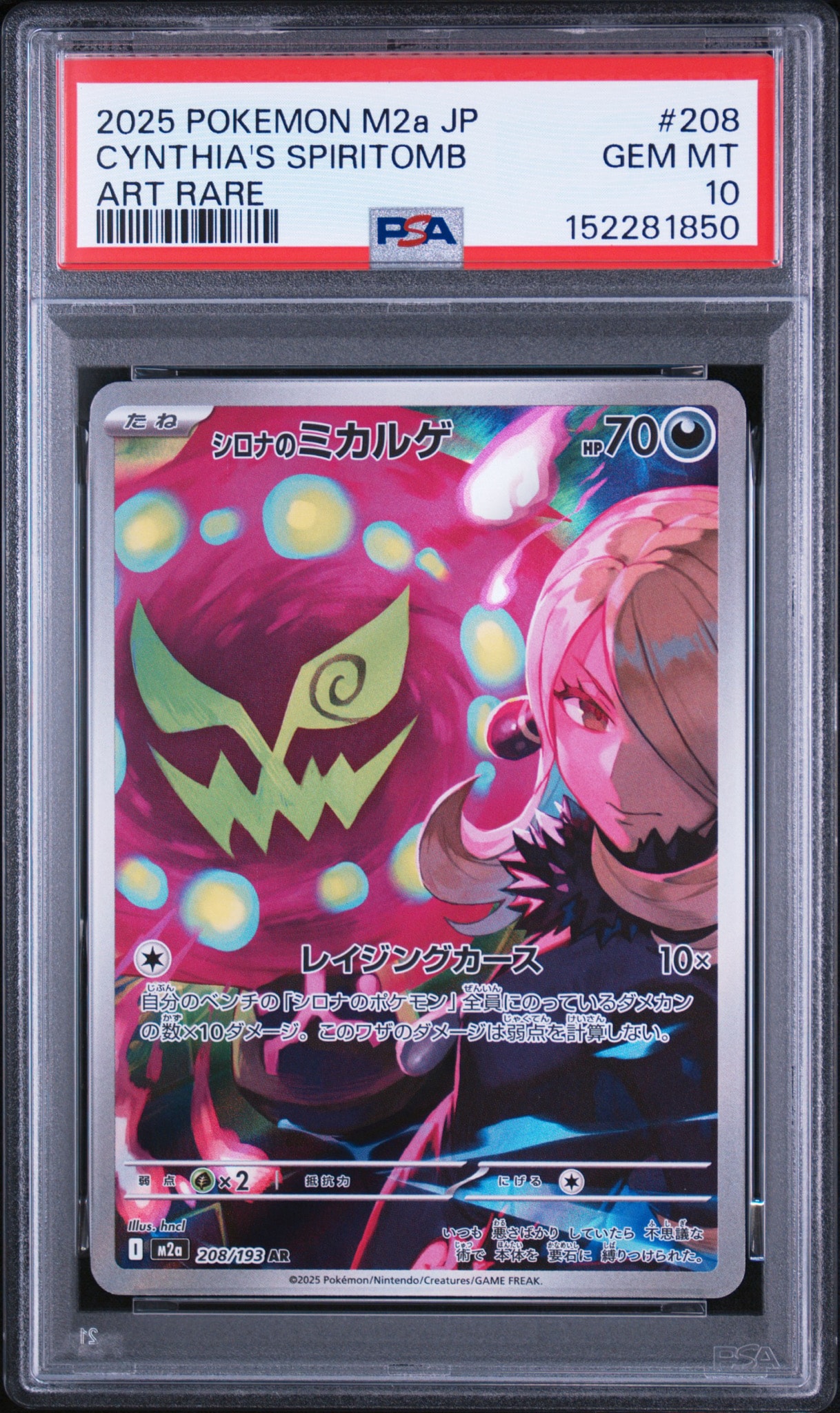 シロナのミカルゲ AR [M2a 208/193](ハイクラスパック「MEGAドリームex」)