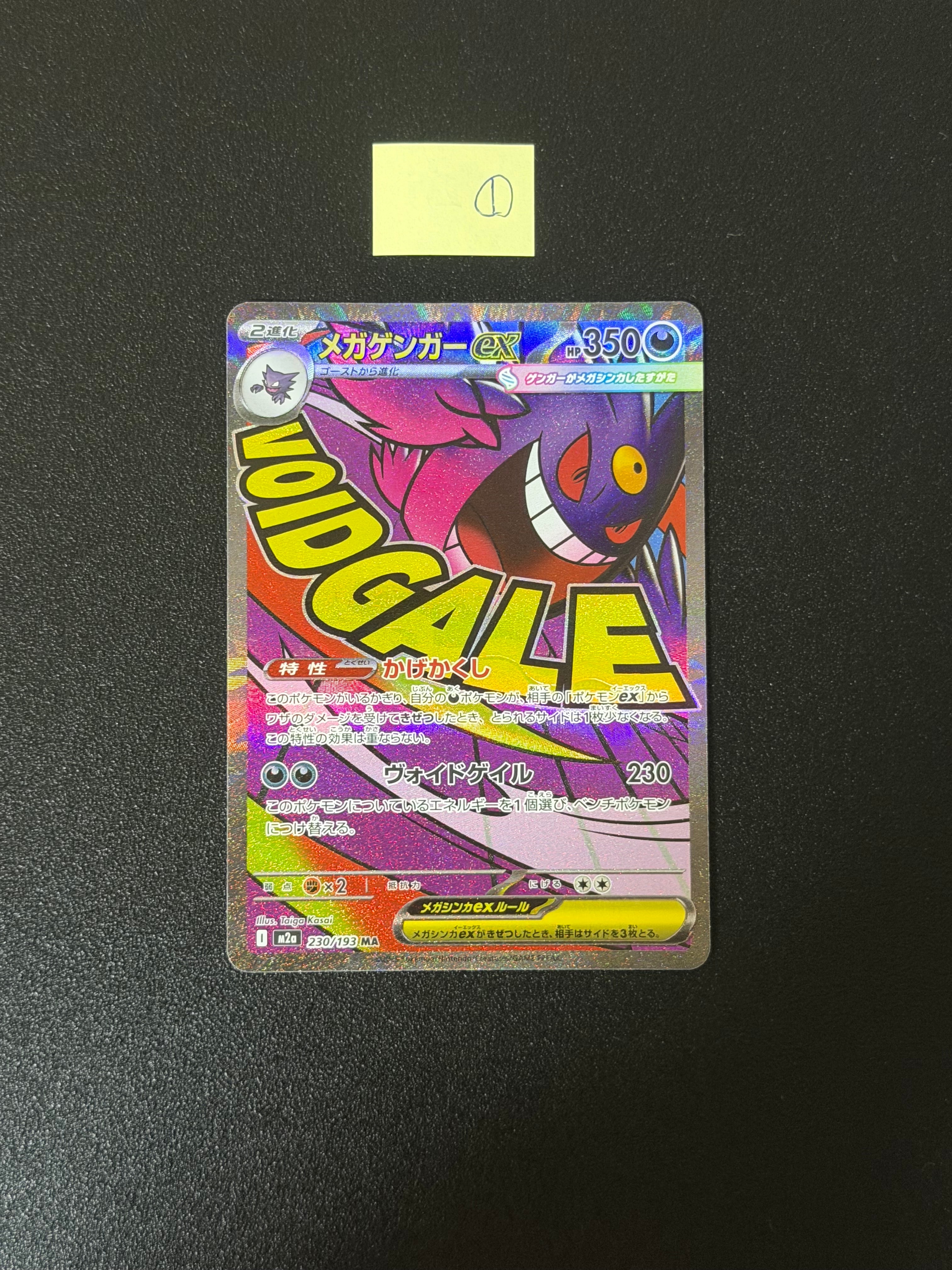 メガゲンガーex MA [M2a 230/193](ハイクラスパック「MEGAドリームex」)