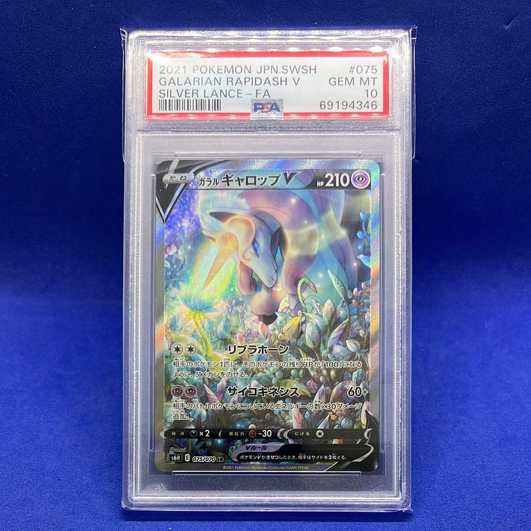 ガラルギャロップV SR: SA[S6H 075/070](拡張パック「白銀のランス」)