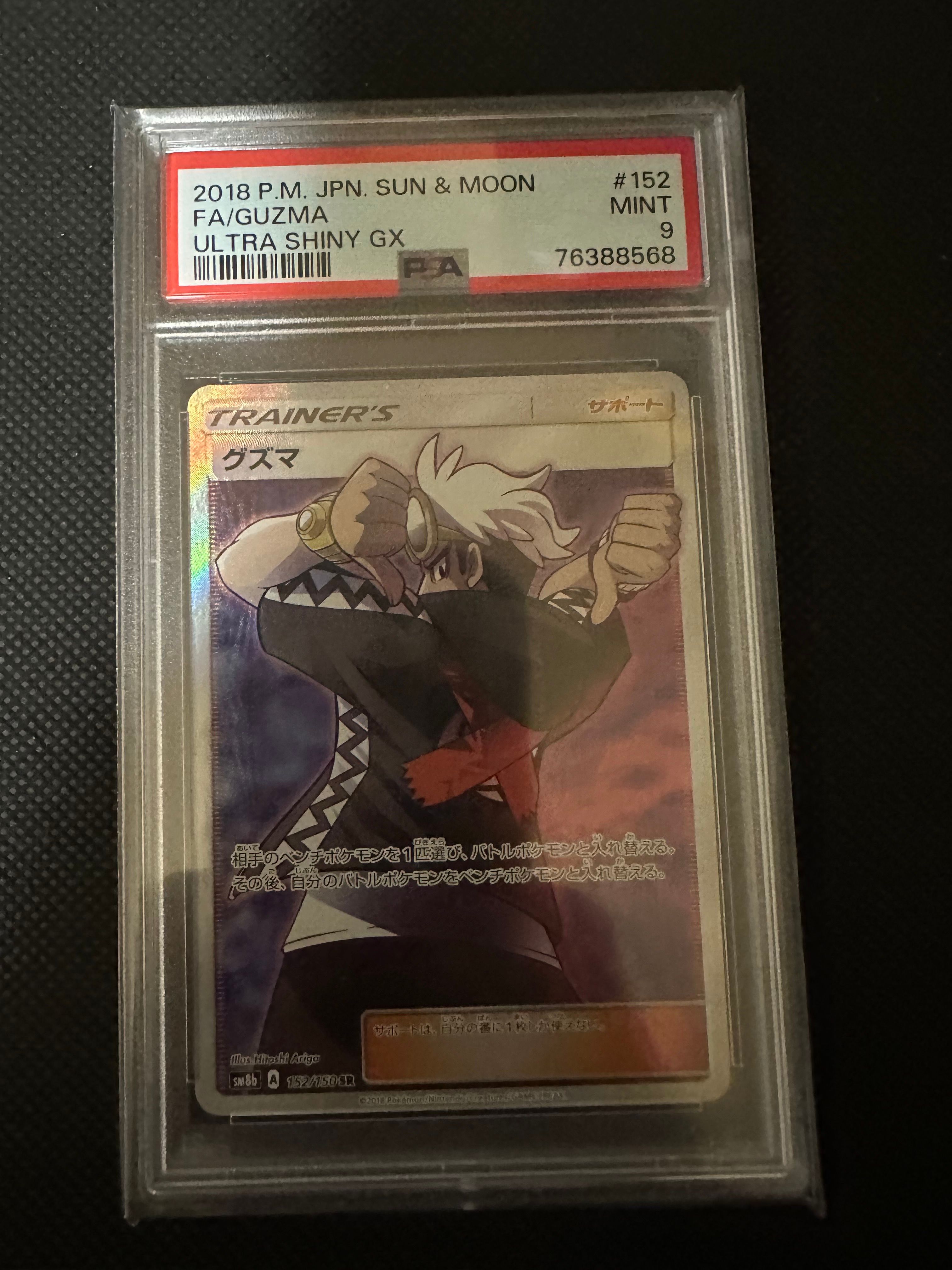 グズマ SR[SM8b 152/150](ハイクラスパック「GXウルトラシャイニー」)
