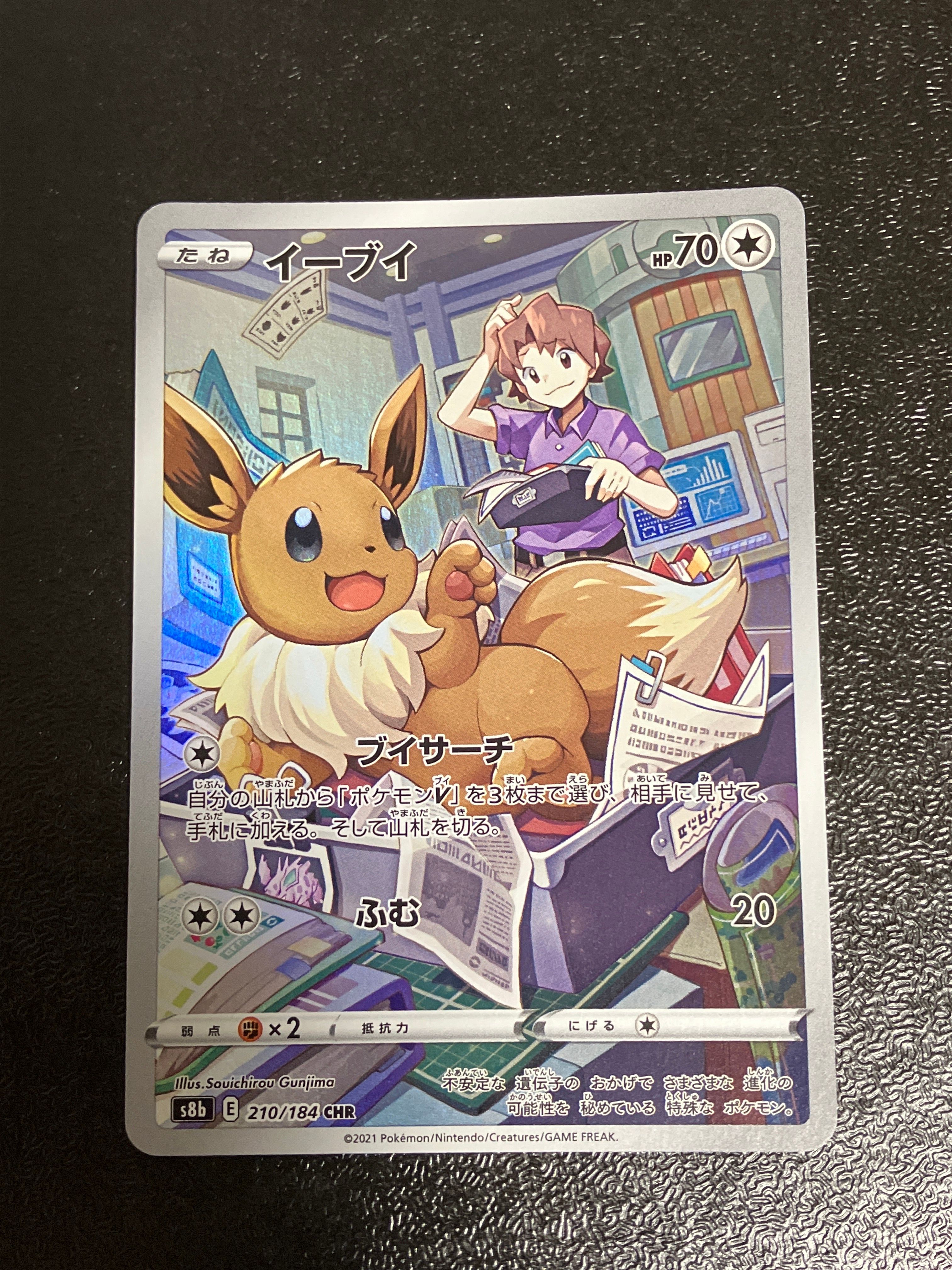 イーブイ CHR[s8b 210/184](ハイクラスパック「VMAXクライマックス」)