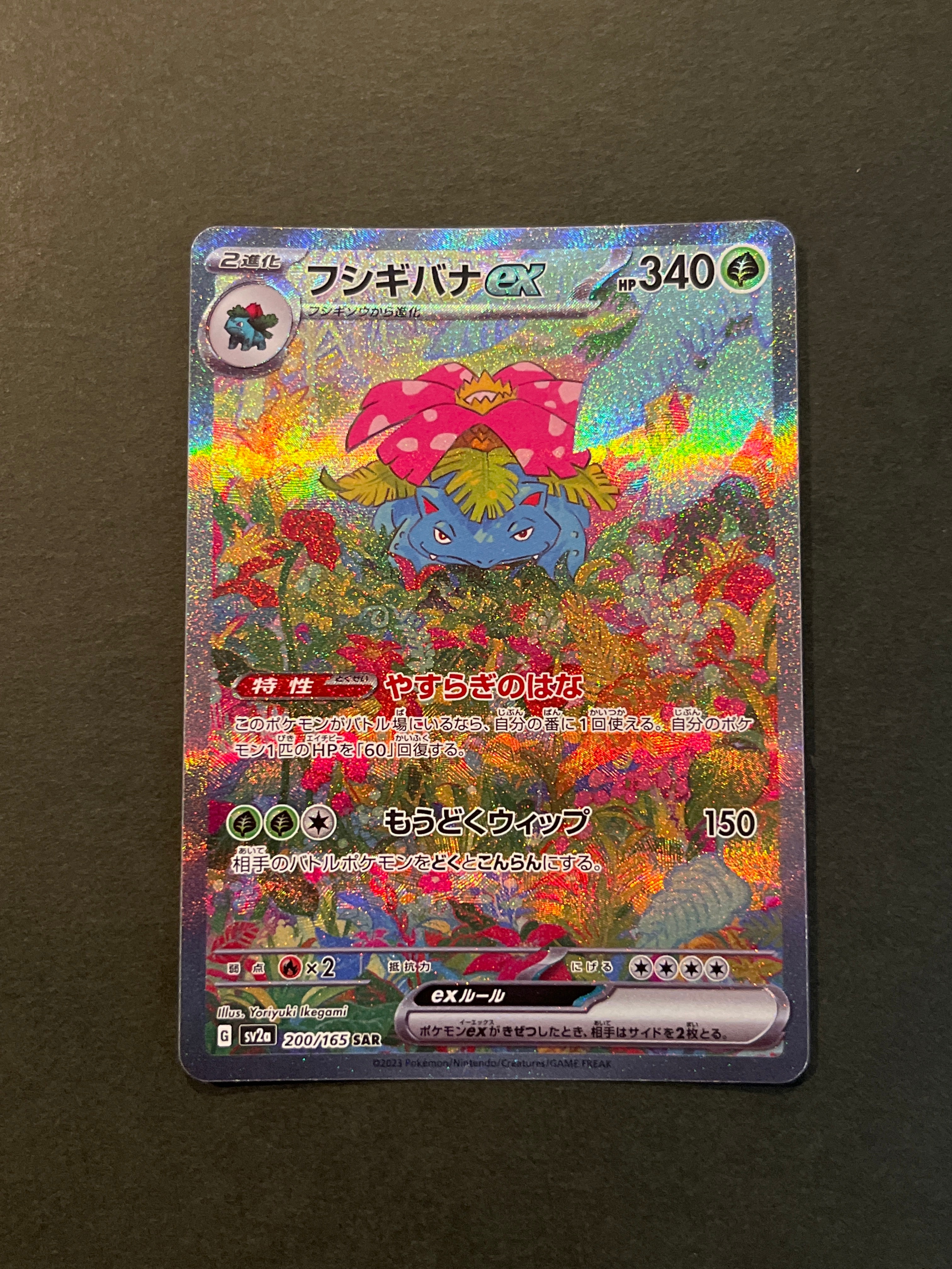 フシギバナex SAR[SV2a 200/165](強化拡張パック「ポケモンカード151」)
