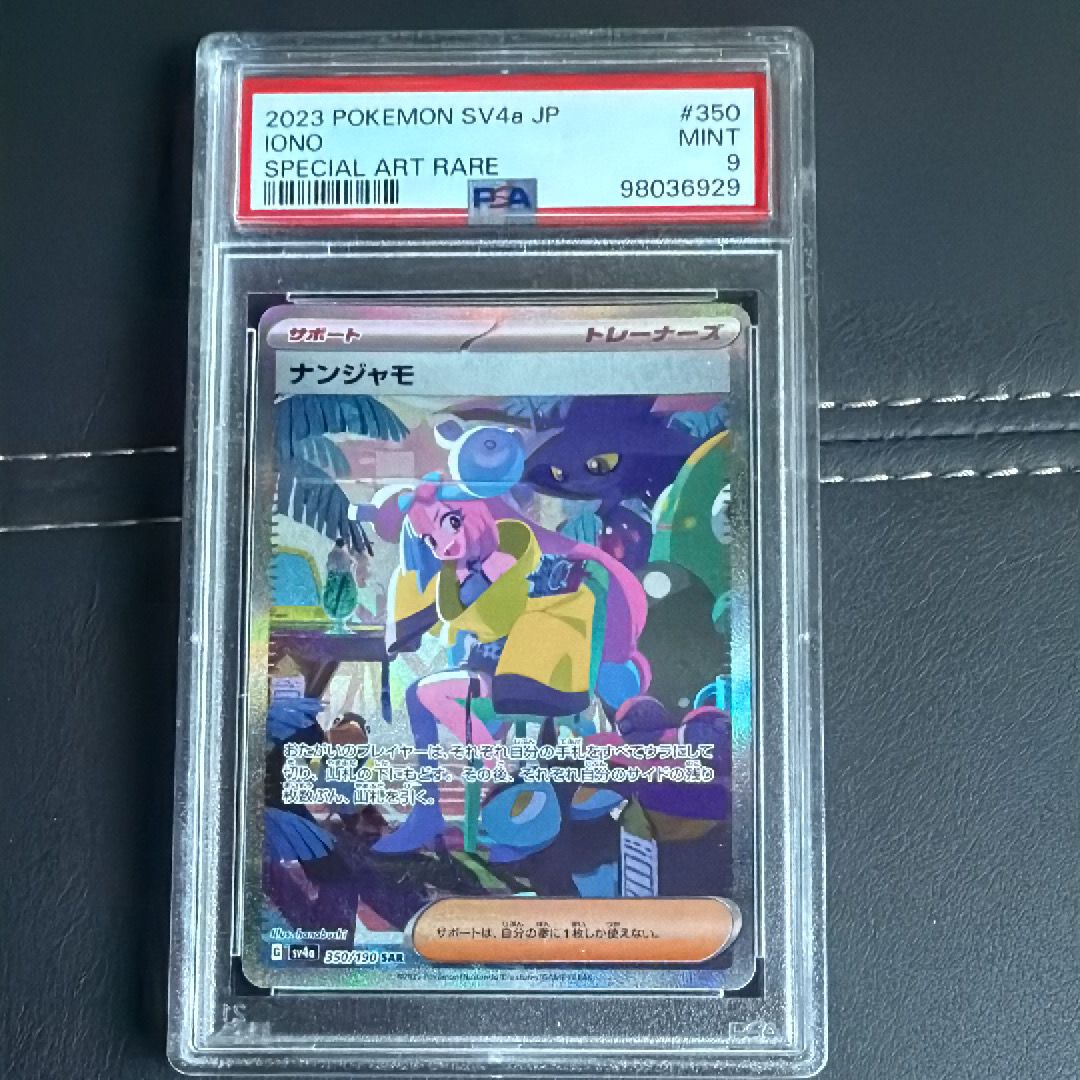 ナンジャモ SAR [SV4a 350/190](ハイクラスパック「シャイニートレジャーex」)