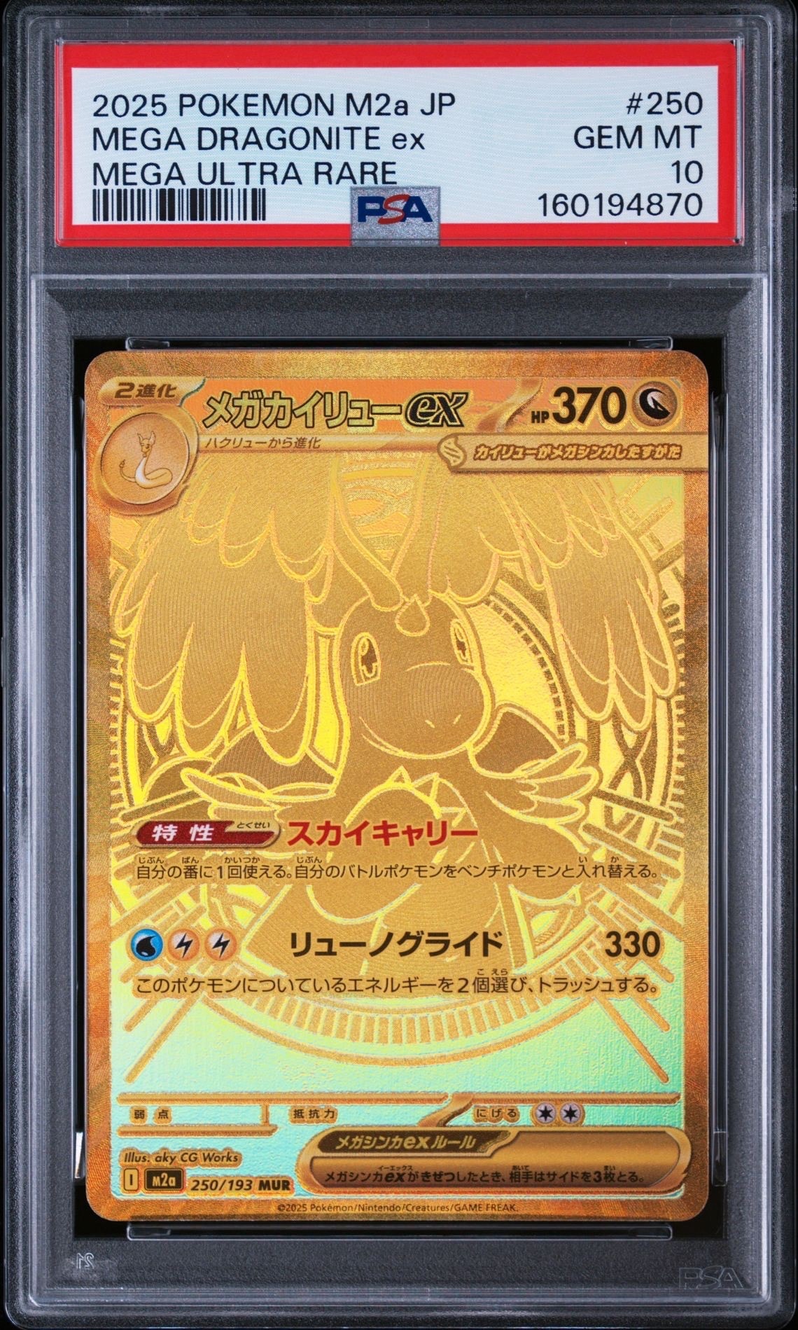 メガカイリューex MUR [M2a 250/193](ハイクラスパック「MEGAドリームex」)