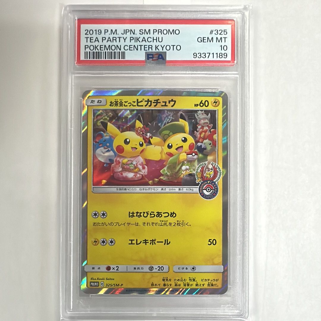 お茶会ごっこピカチュウ: プロモ[SM-P 325](プロモーションカード「SM-P」)