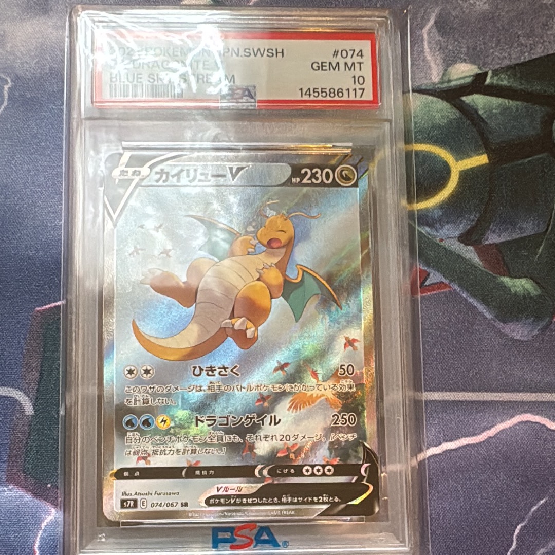 カイリューV SR S7R ワンオーナー品 PSA10　074/067　SA PSA10鑑定済〕カイリューV(SA)【SR】{074/067}
