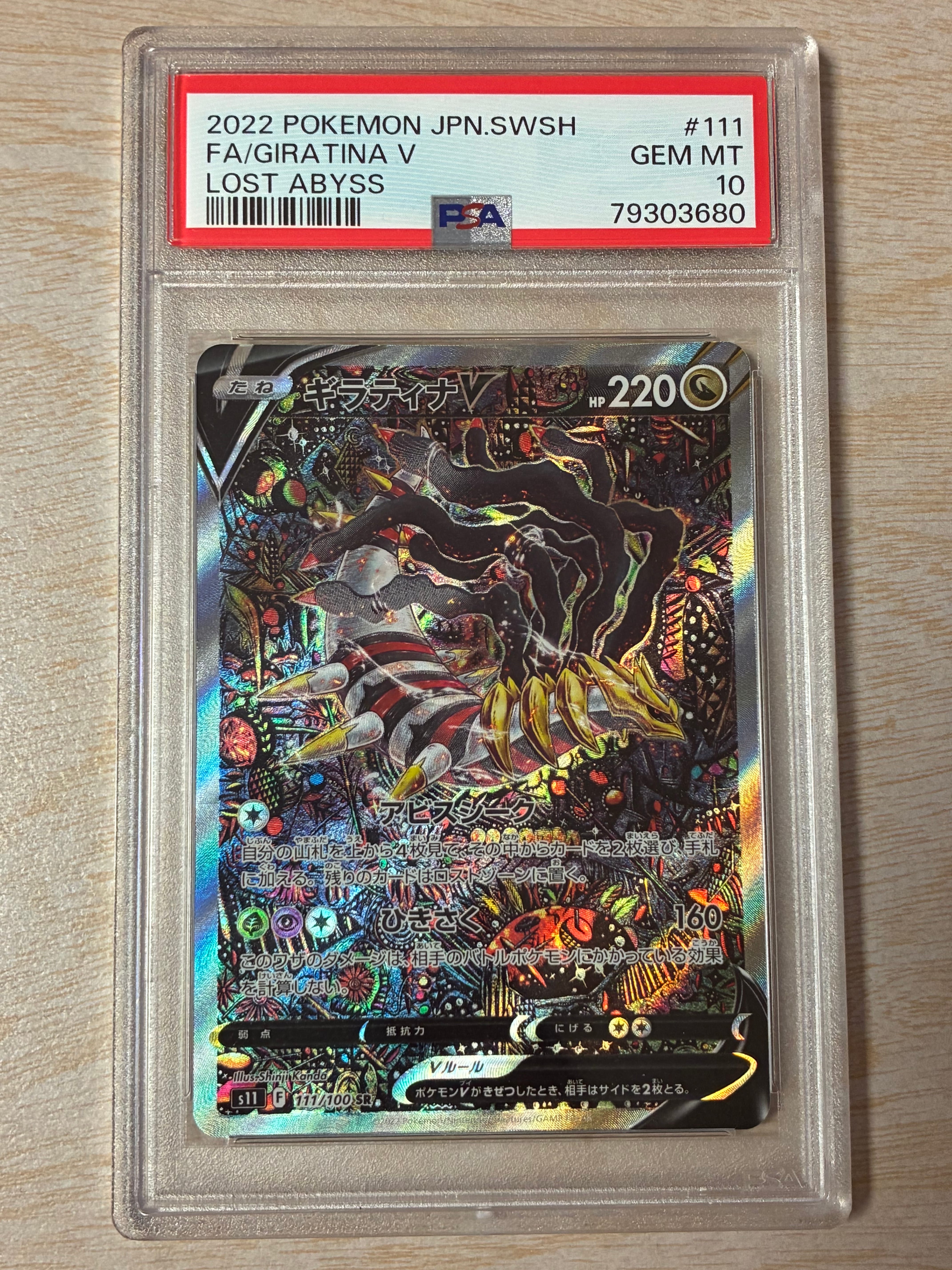 ギラティナV SR: SA[S11 111/100](拡張パック「ロストアビス」)