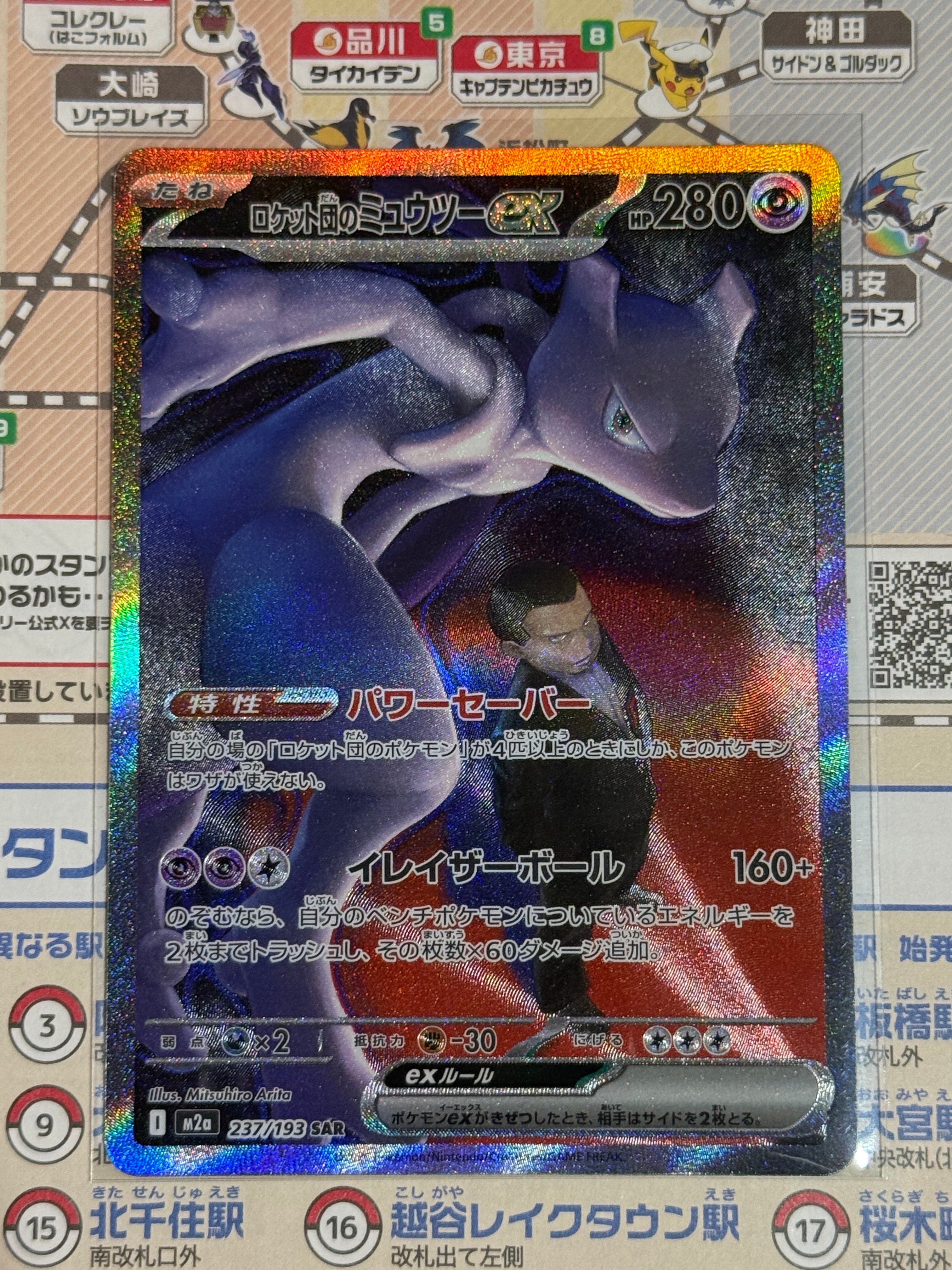 ロケット団のミュウツーex SAR [M2a 237/193](ハイクラスパック「MEGAドリームex」)