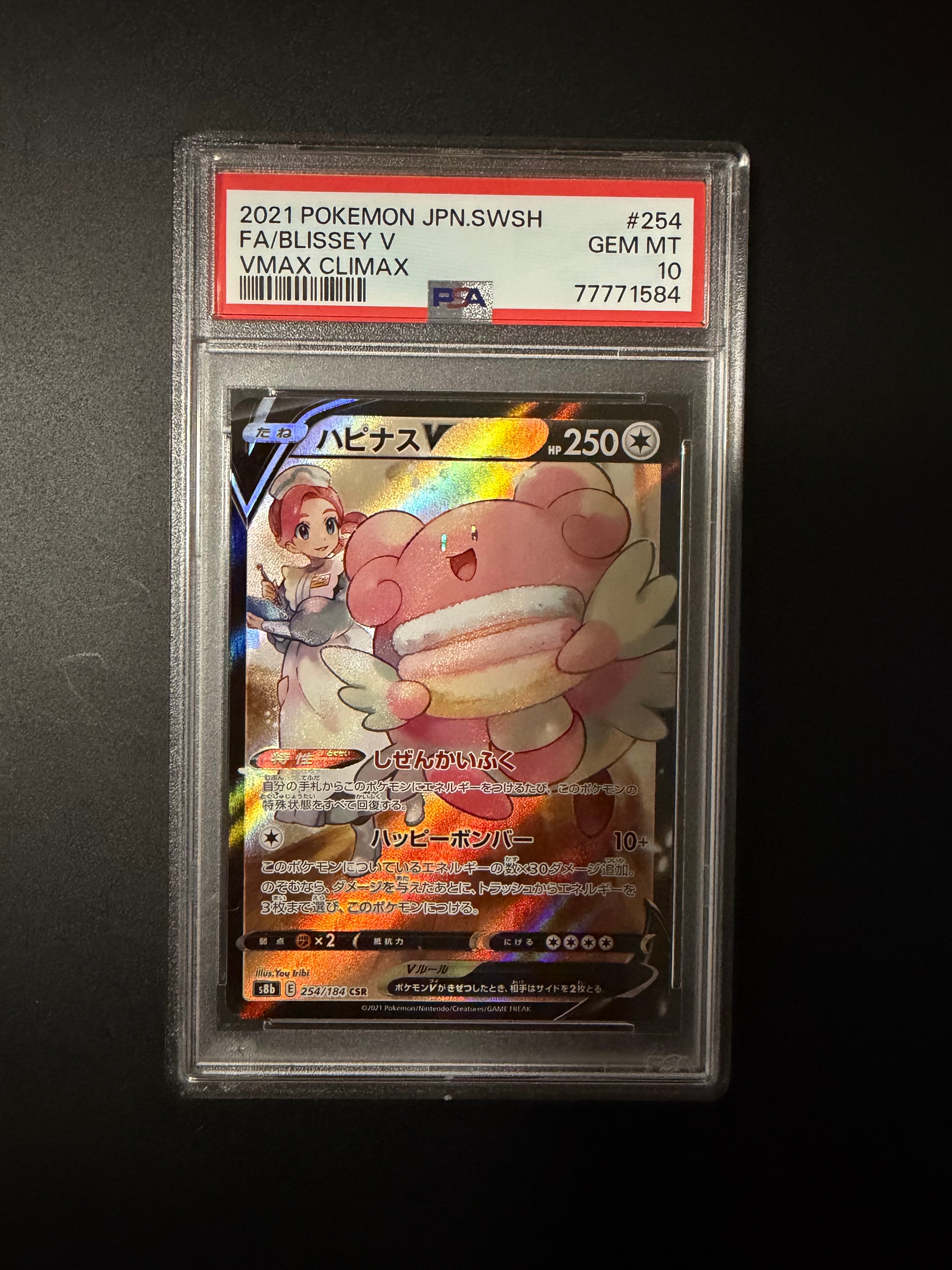 ハピナスV CSR S8b VMAXクライマックス 254/184 PSA10 ポケモンカードゲーム PSA10 ハピナスV CSR VMAX クライマックス S8b