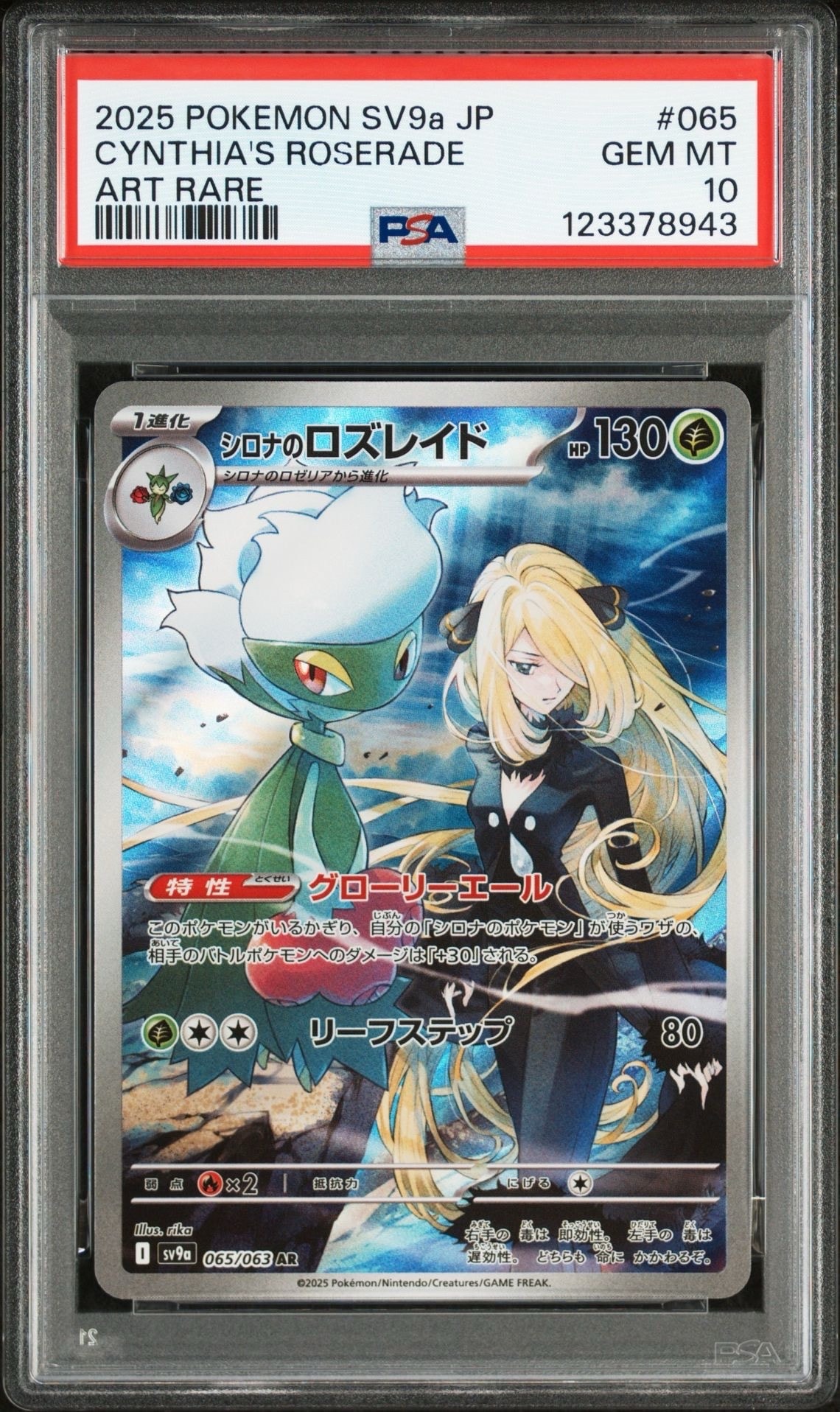 シロナのロズレイド AR [SV9a 065/063](強化拡張パック「熱風のアリーナ」)