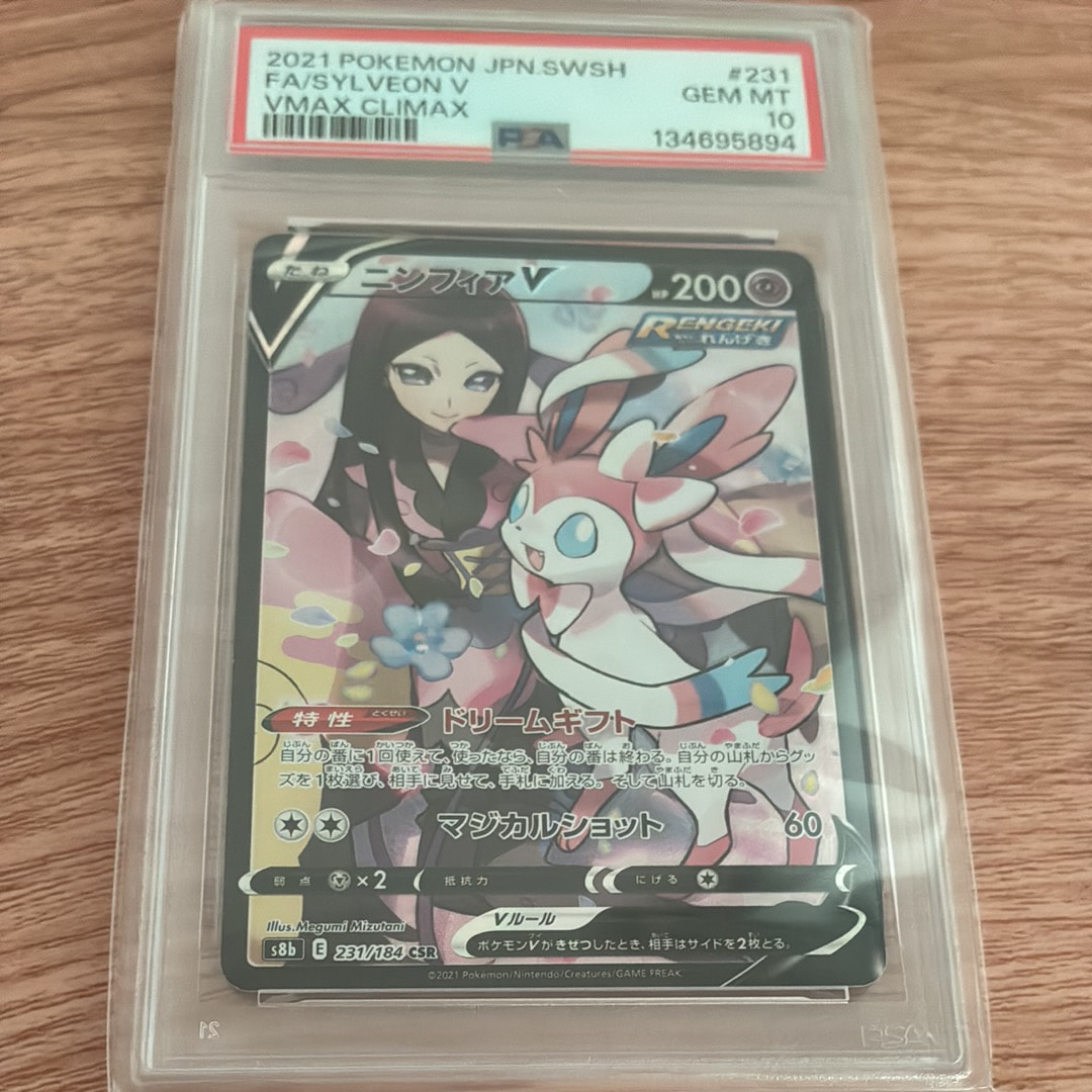 PSA10】ニンフィアV CSR[S8b 231/184](ハイクラスパック「VMAX