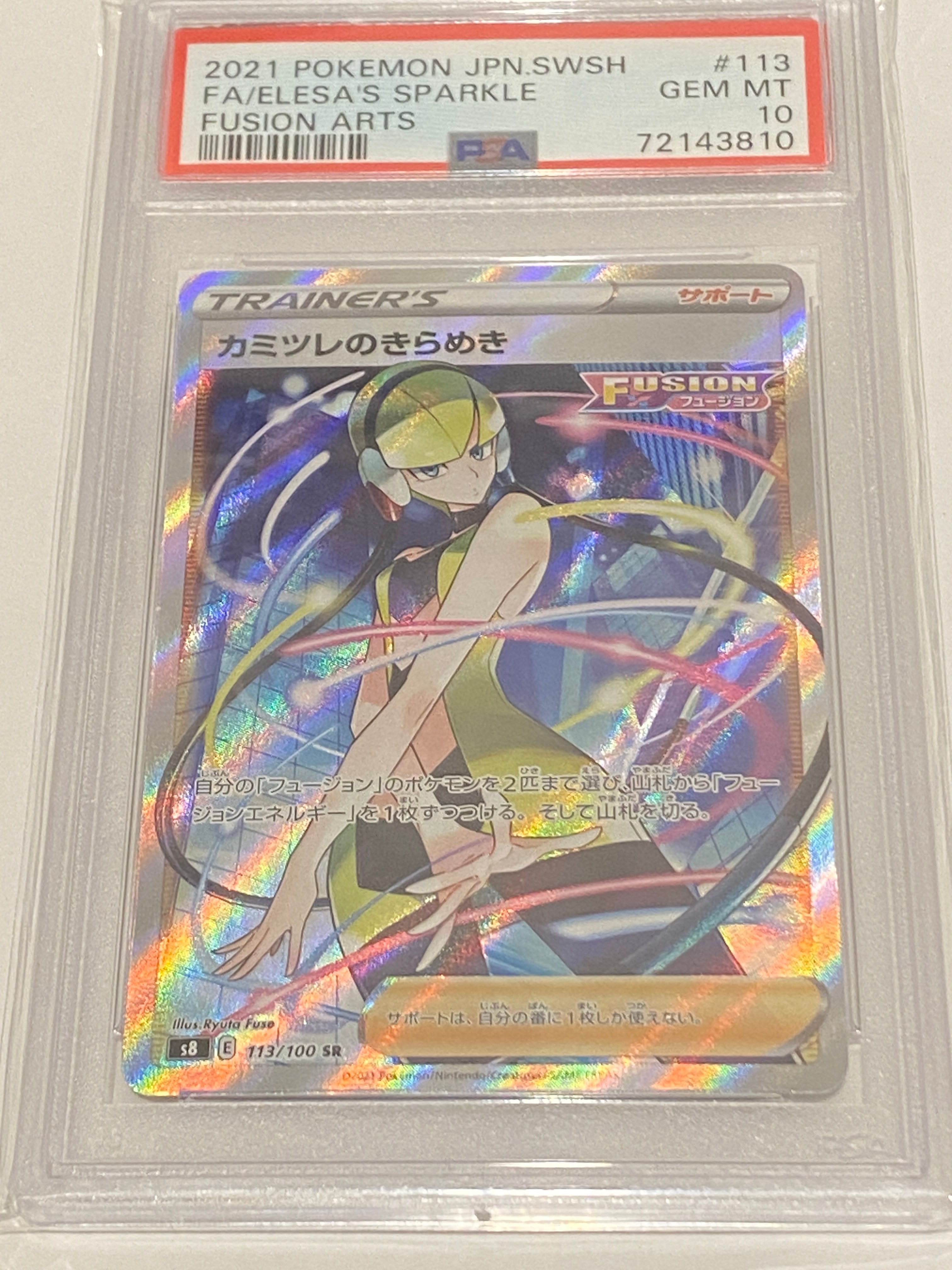 カミツレのきらめき SR[S8 113/100](拡張パック「フュージョンアーツ」)