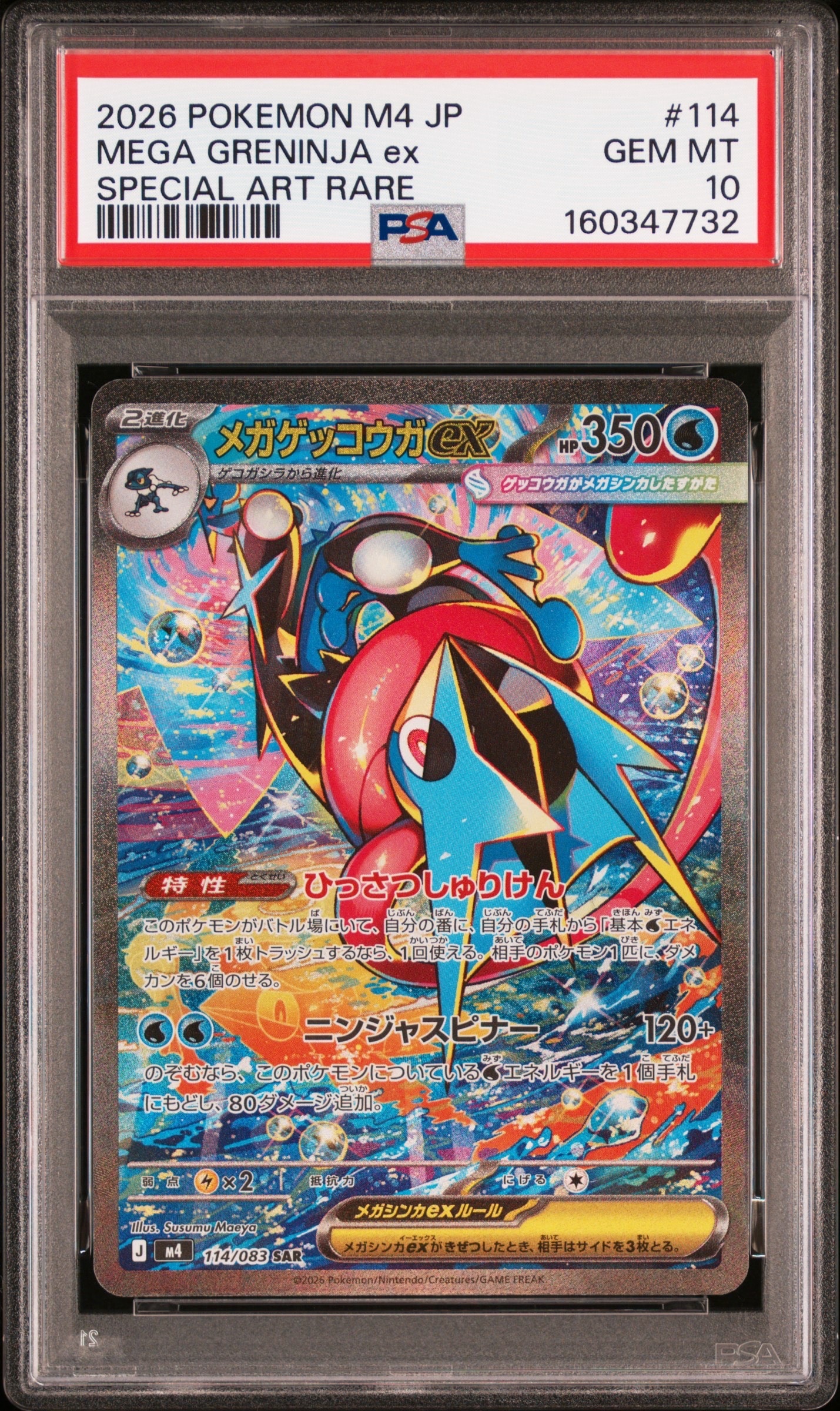 メガゲッコウガex SAR [M4 114/083](拡張パック「ニンジャスピナー」)