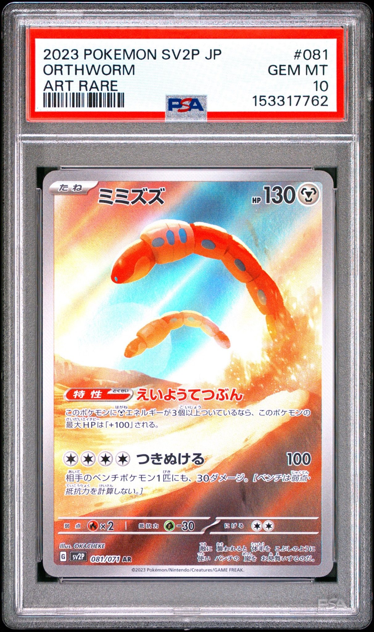 PSA10】ミミズズ AR[SV2P 081/071](拡張パック「スノーハザード」) 1枚