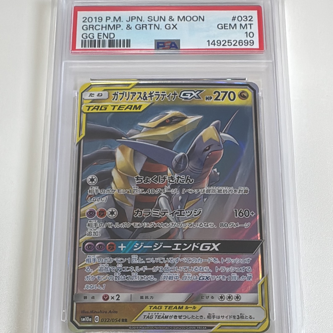 PSA10】ガブリアス&ギラティナGX RR [SM12a 099/173](ハイクラスパック