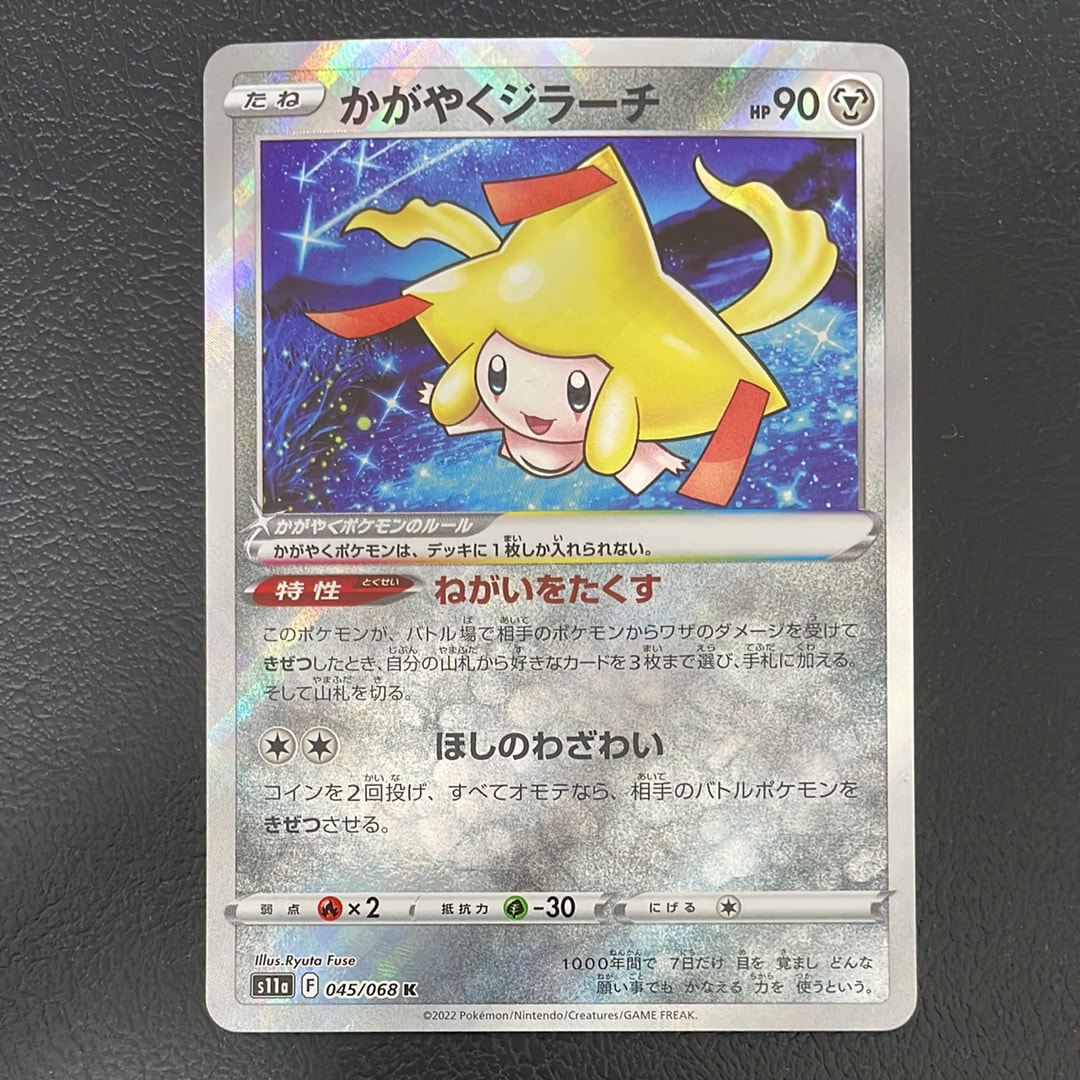 かがやくジラーチ K [s11a 045/068](強化拡張パック『白熱のアルカナ