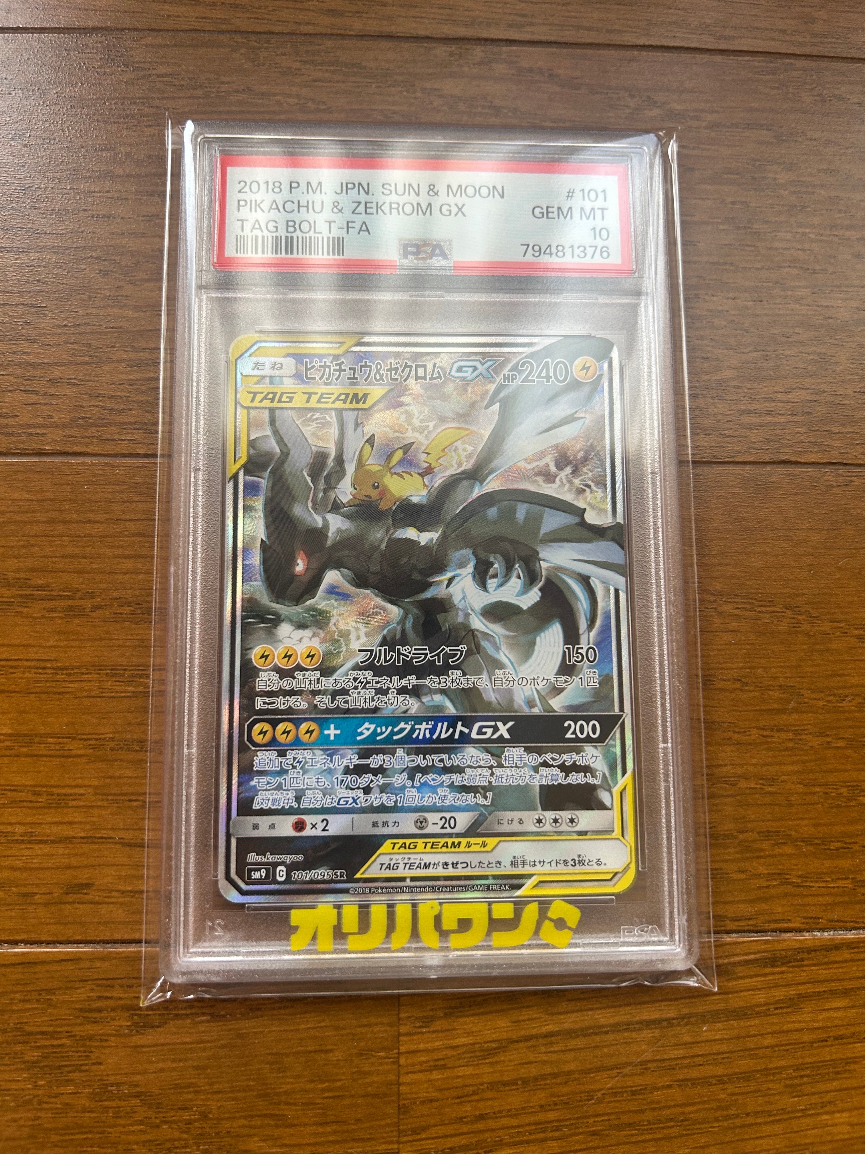 ピカチュウ&ゼクロムGX SR: SA [SM9 101/095](拡張パック「タッグ
