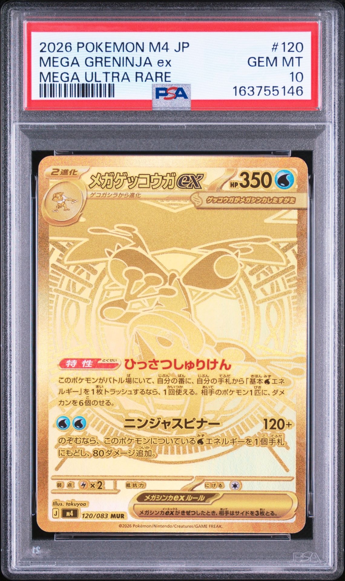 メガゲッコウガex MUR [M4 120/083](拡張パック「ニンジャスピナー」)