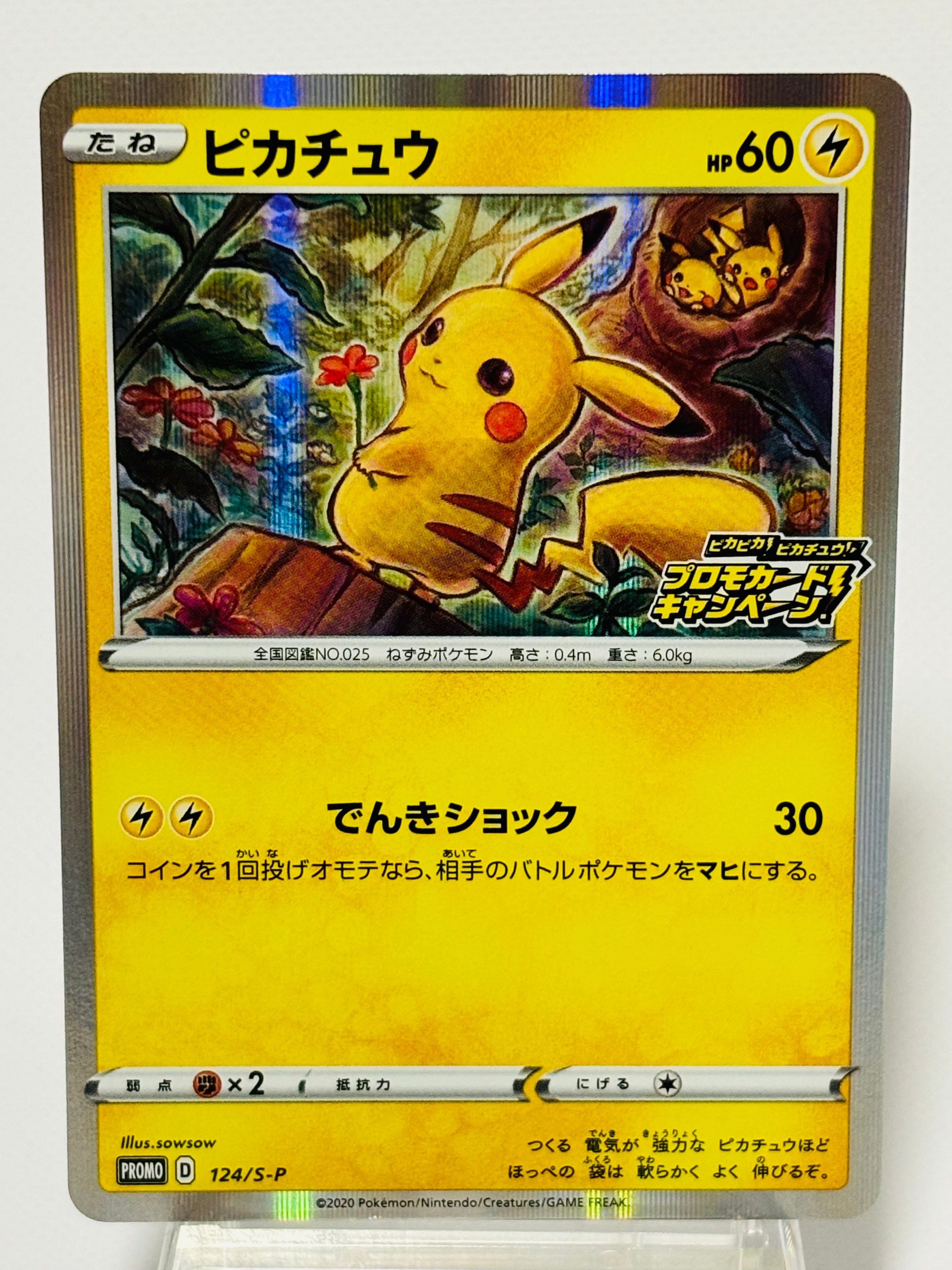 ピカチュウ: プロモ P [S-P 124](ピカピカ！ピカチュウ！プロモカードキャンペーン)