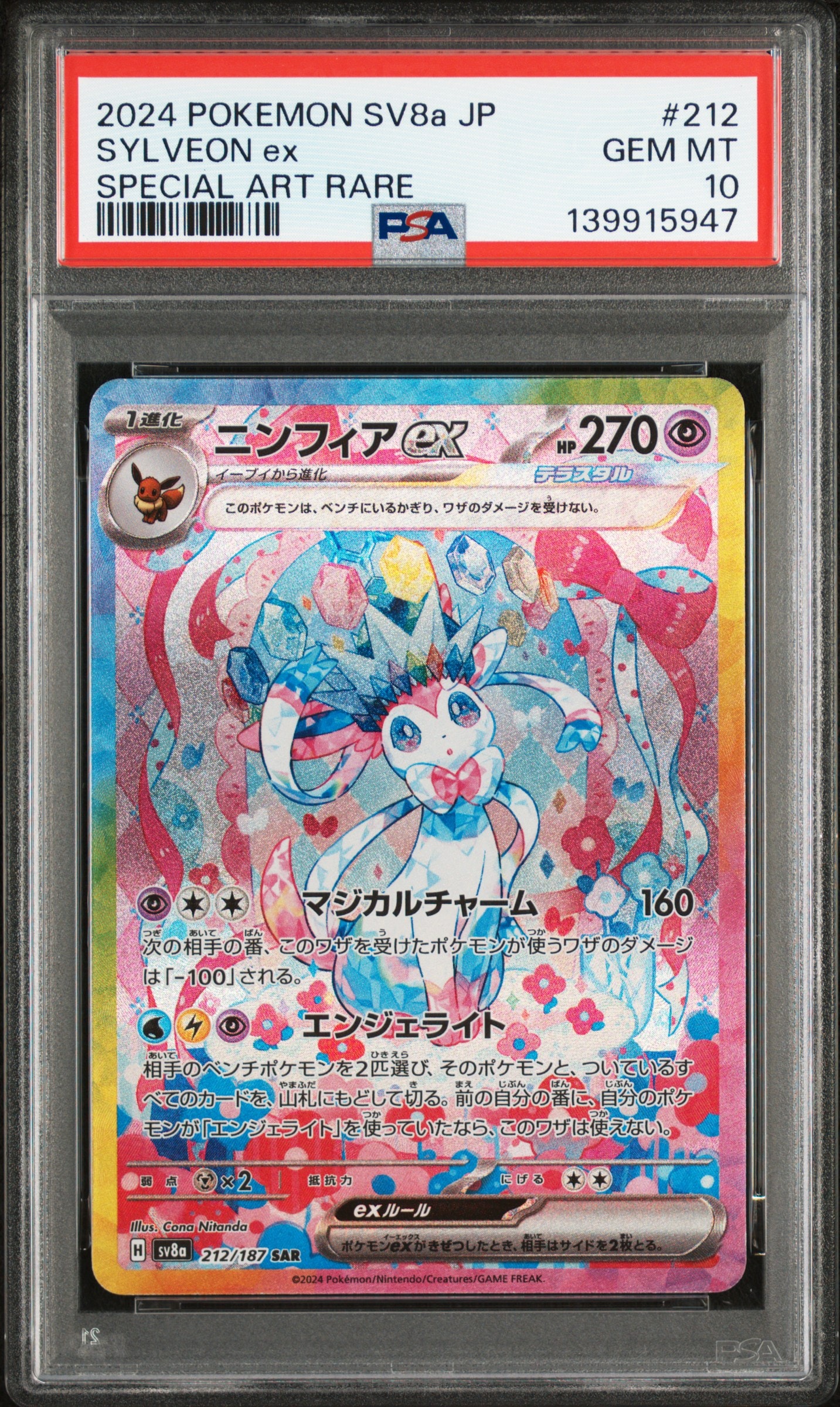 ニンフィアex SAR [SV8a 212/187](ハイクラスパック「テラスタルフェスex」)