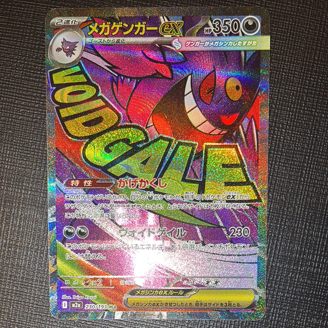 メガゲンガーex MA [M2a 230/193](ハイクラスパック「MEGAドリームex」)