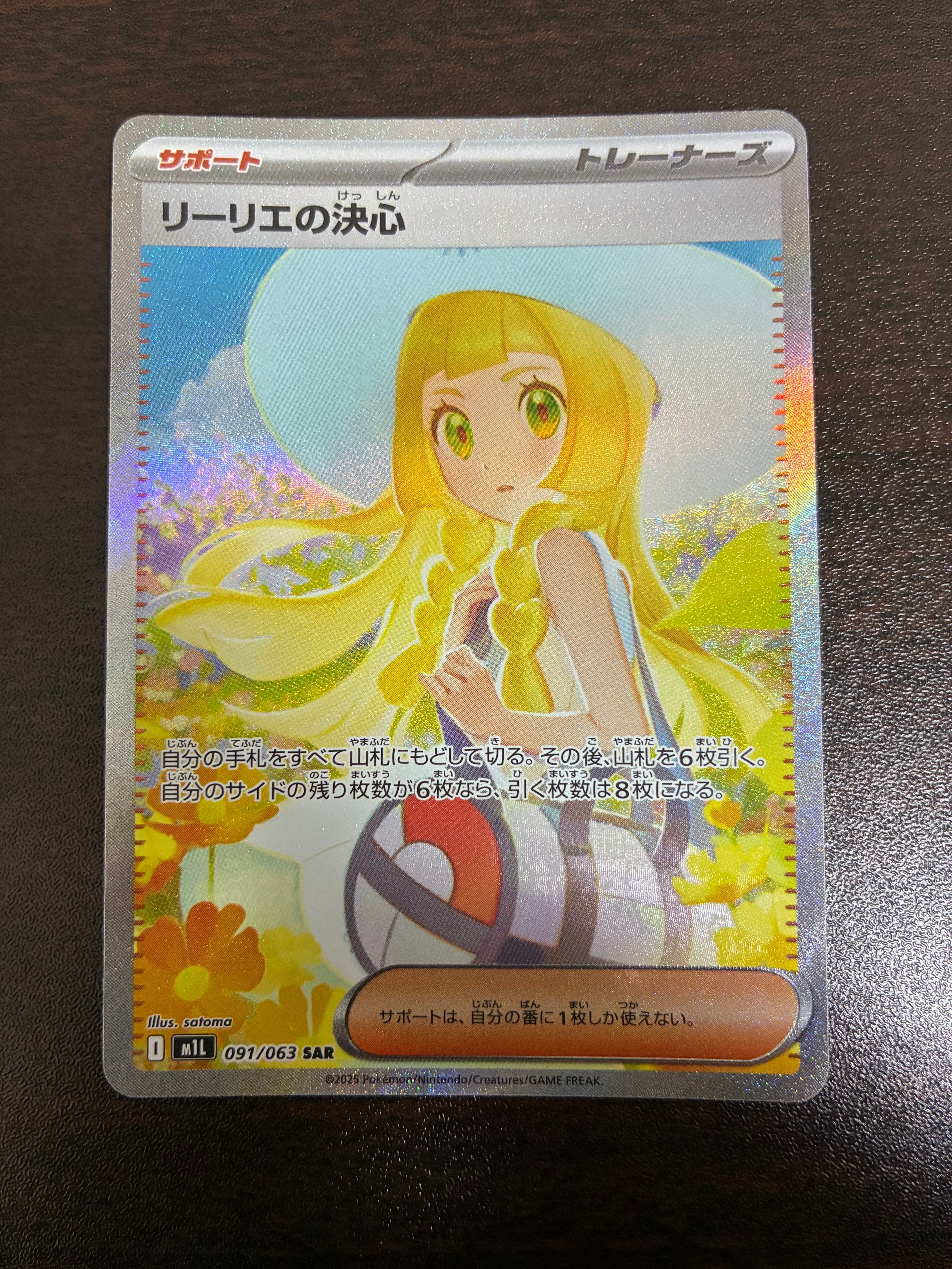 リーリエの決心 SAR [M1L 091/063](拡張パック「メガブレイブ」)の新品