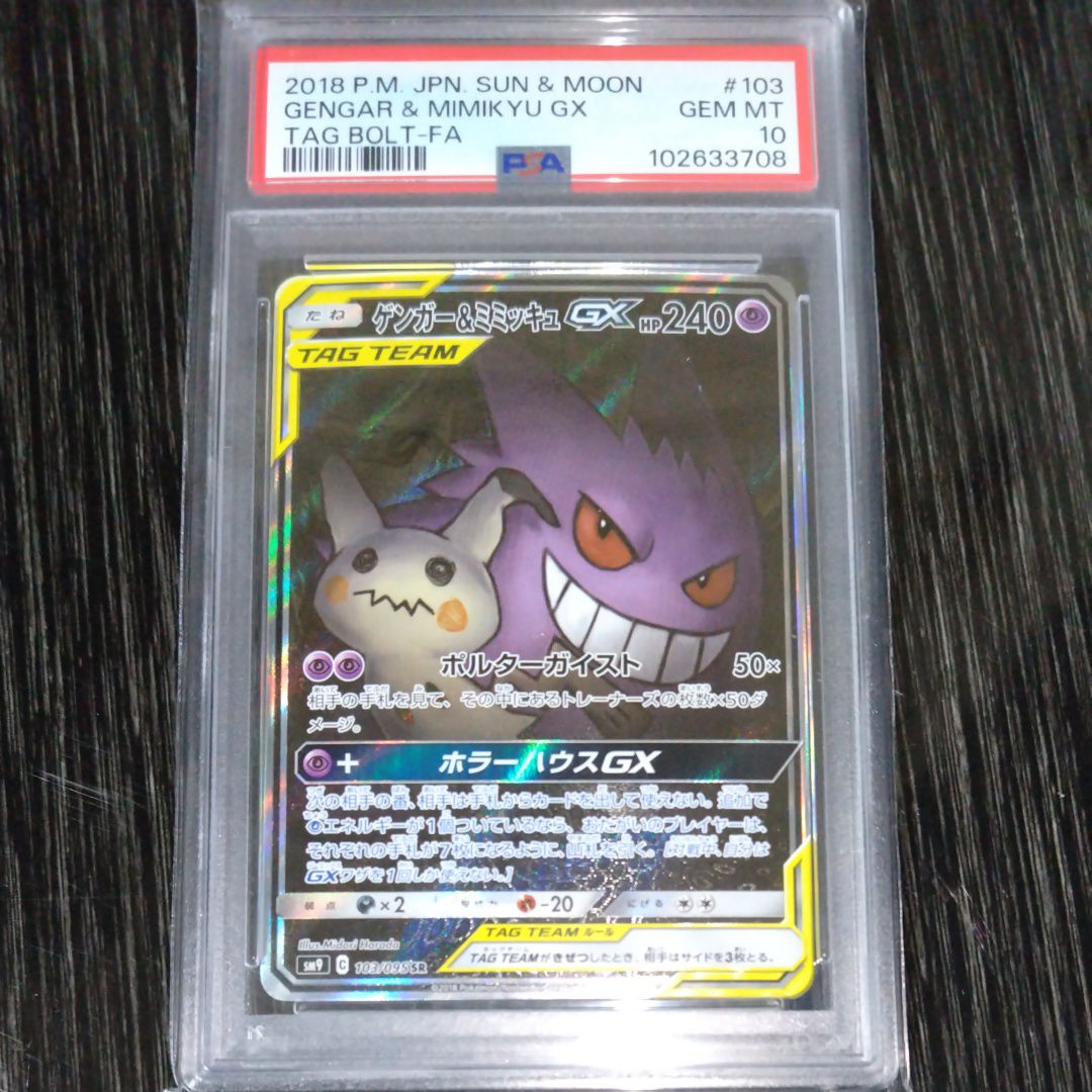 ゲンガー&ミミッキュGX SR: SA[SM9 103/095](拡張パック「タッグボルト」)