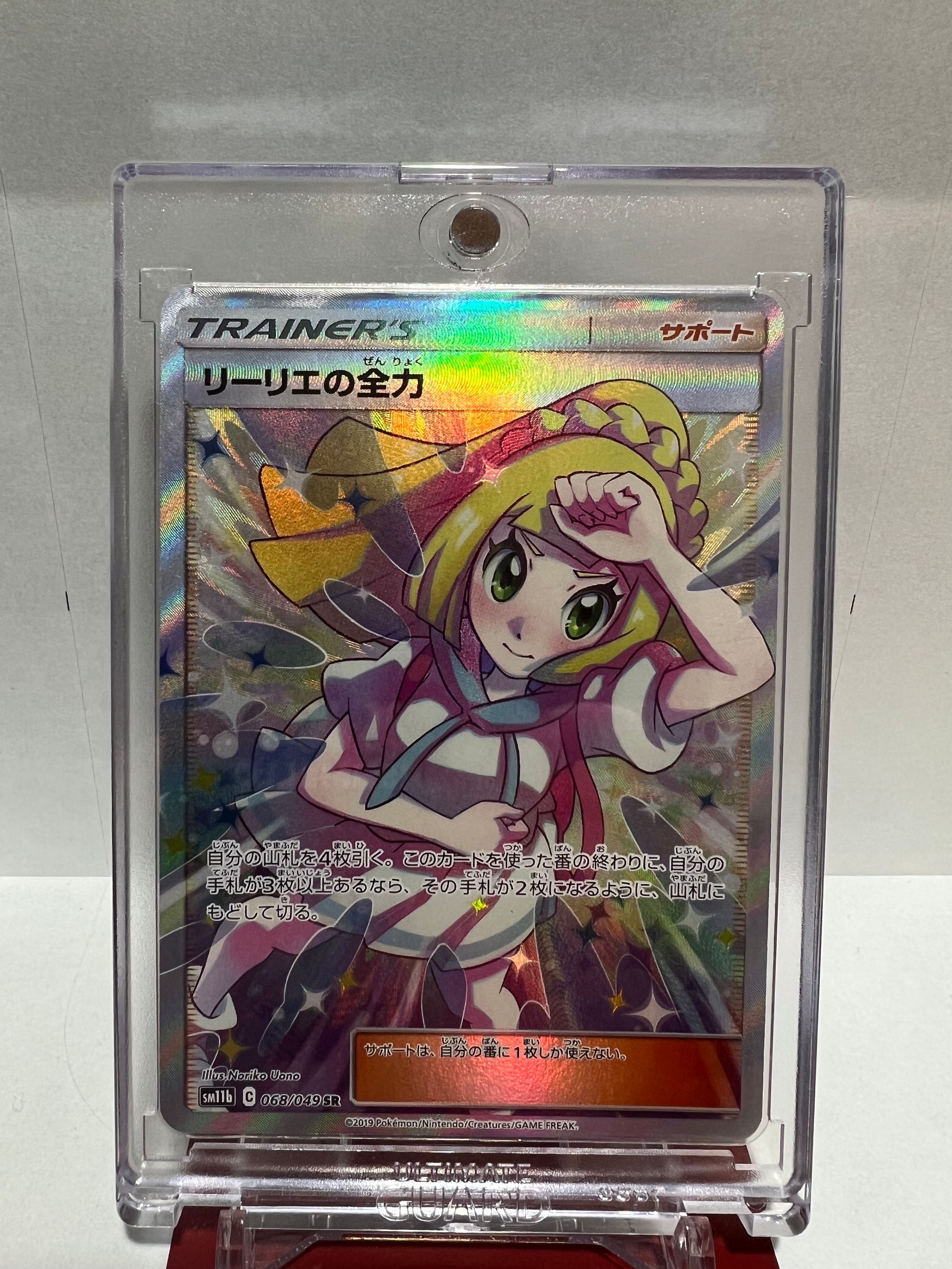 リーリエの全力 SR[SM11b 068/049](強化拡張パック「ドリームリーグ」)