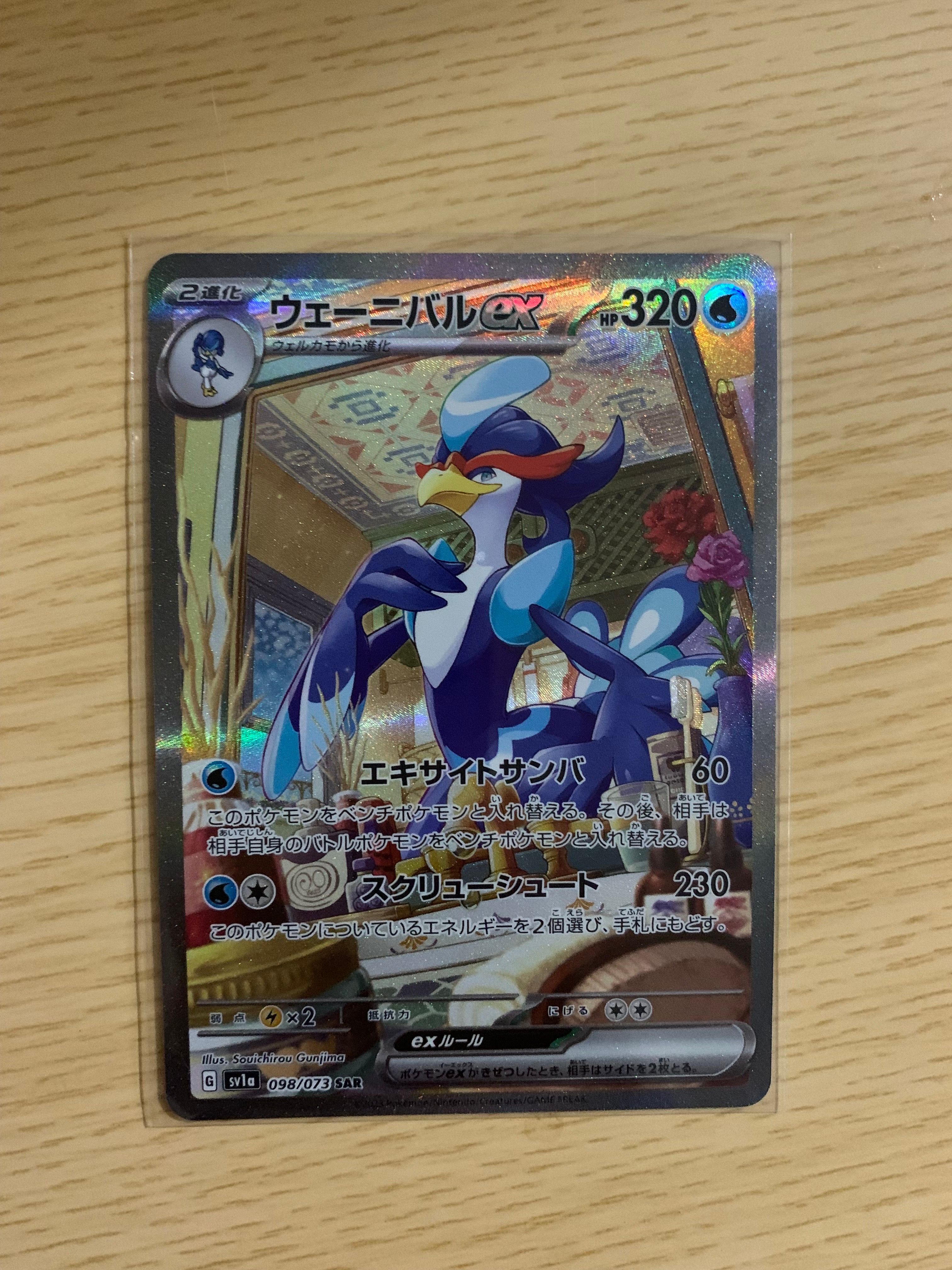 ウェーニバルex SAR[SV1a 098/073](スカーレット&バイオレット 拡張パック「トリプレットビート」)