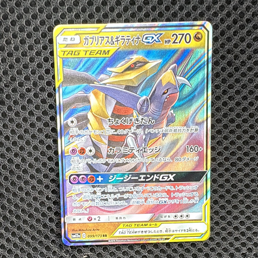 ガブリアス&ギラティナGX RR [SM12a 099/173](ハイクラスパック「TAG