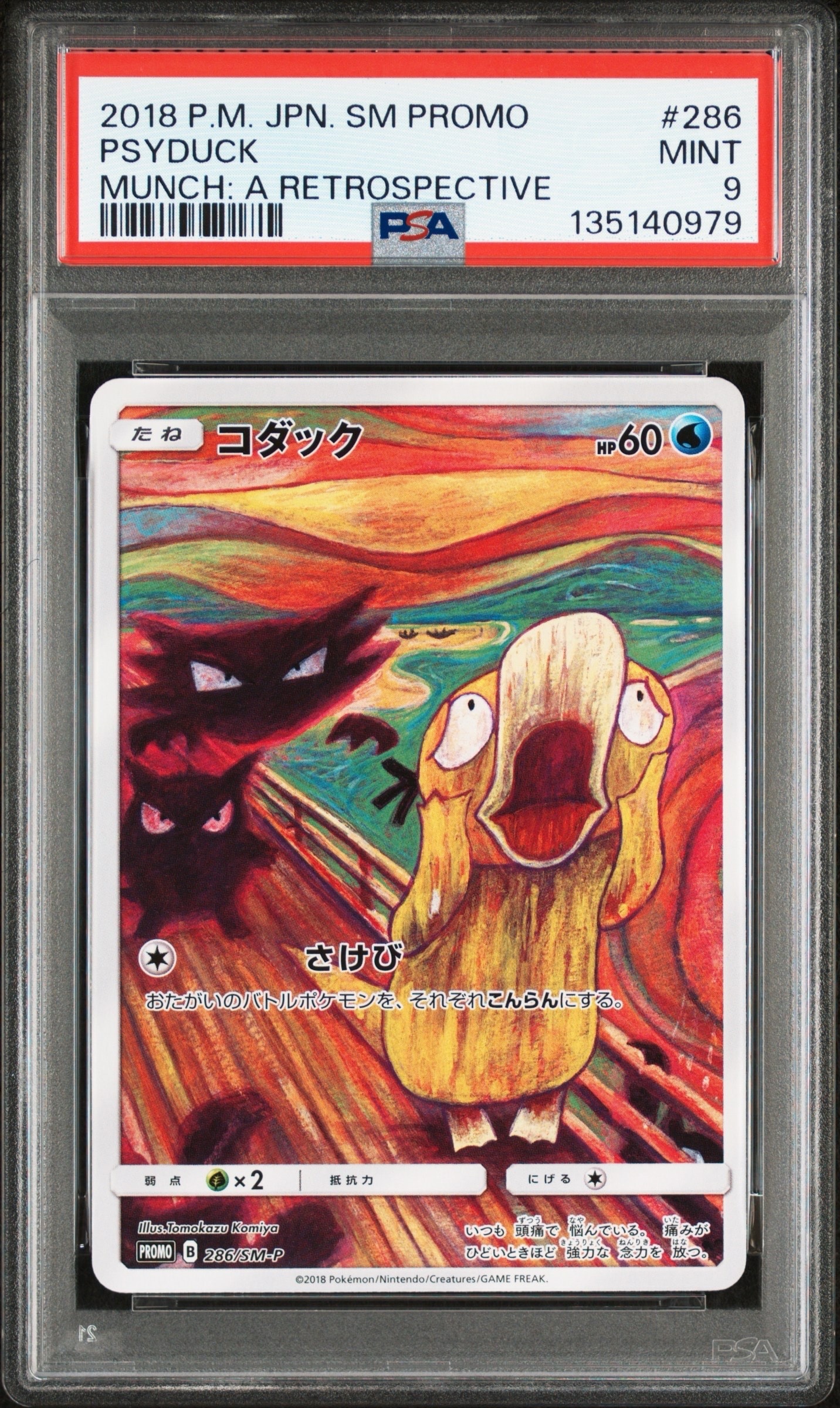 コダック ムンク展: プロモ[286 SM-P](プロモーションカード「SM-P