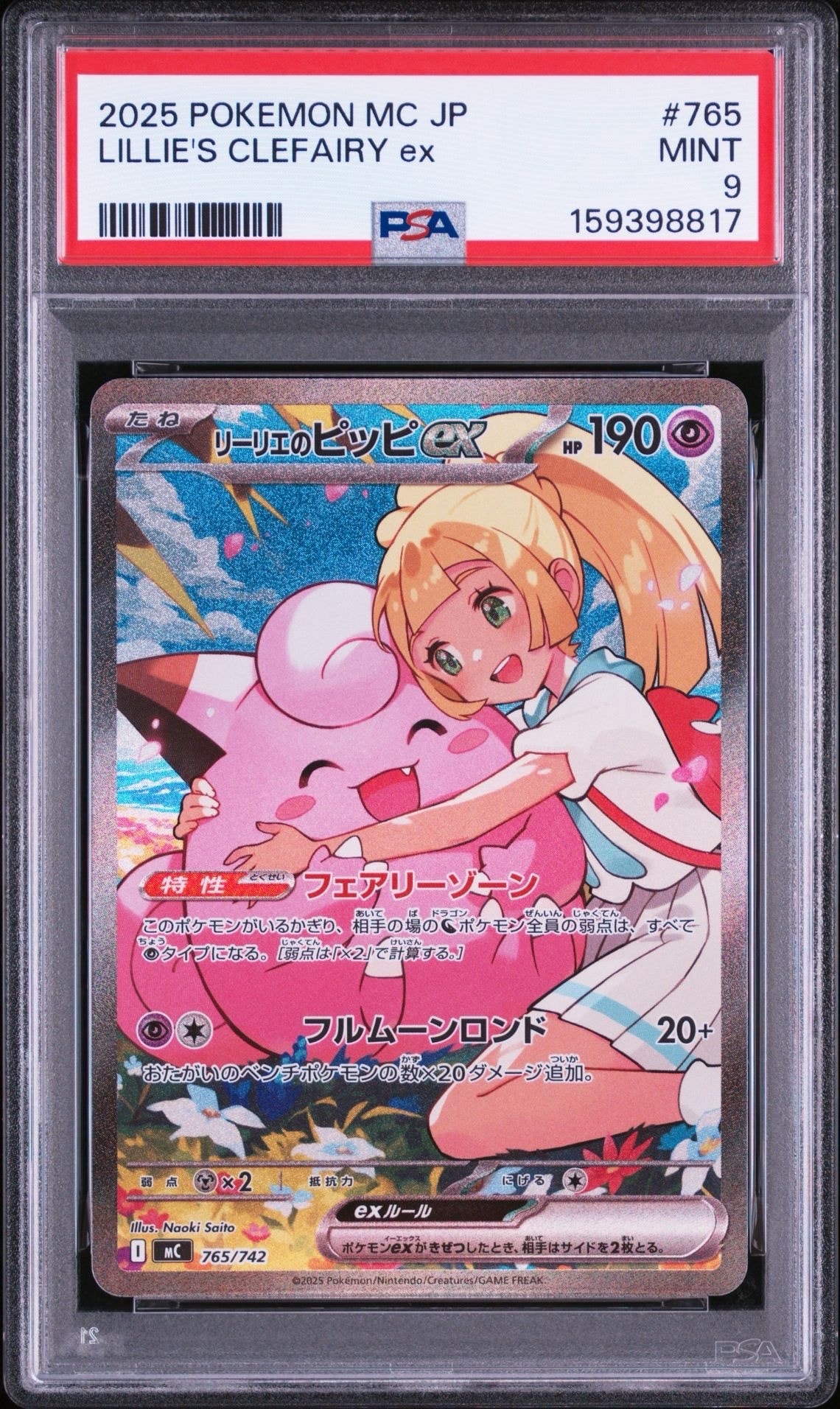 リーリエのピッピex SAR仕様 [MC 765/742](スタートデッキ100「バトルコレクション」)