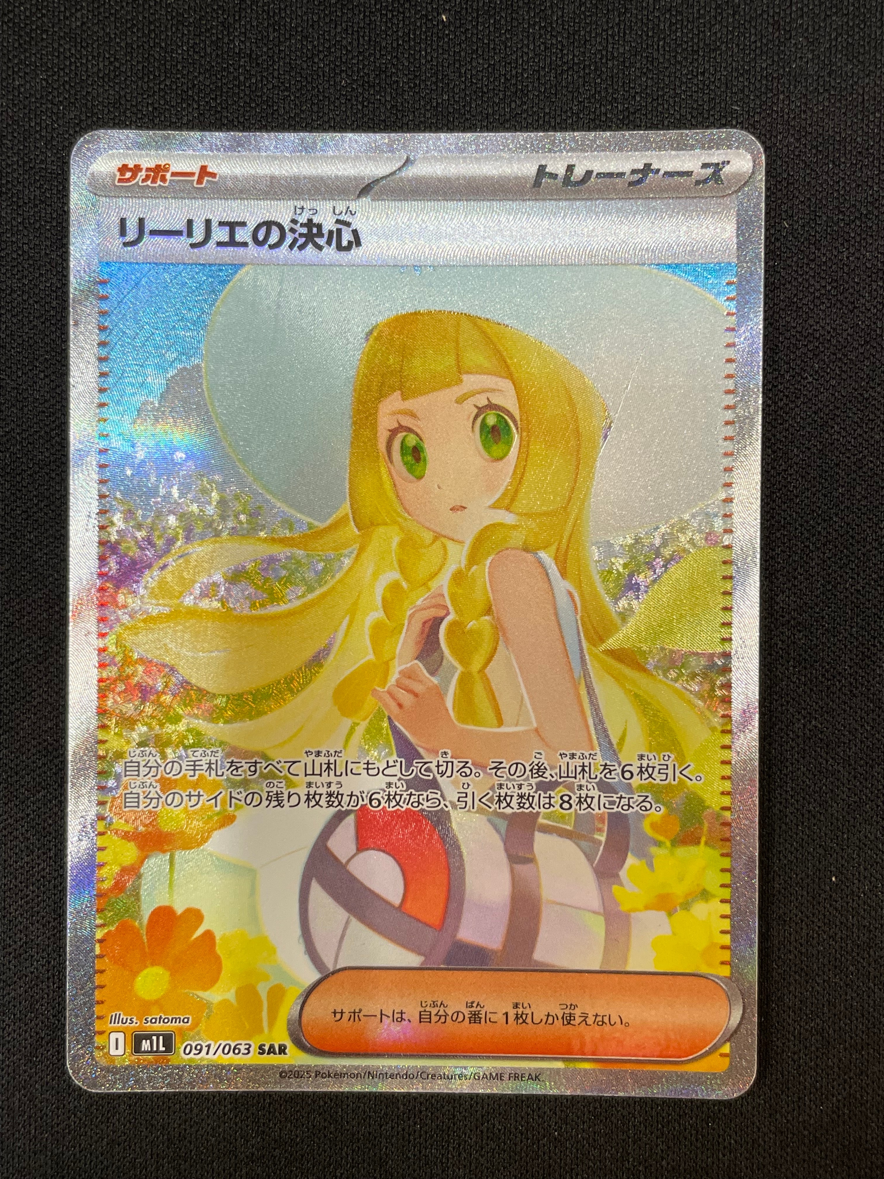 リーリエの決心 SAR [M1L 091/063](拡張パック「メガブレイブ」)
