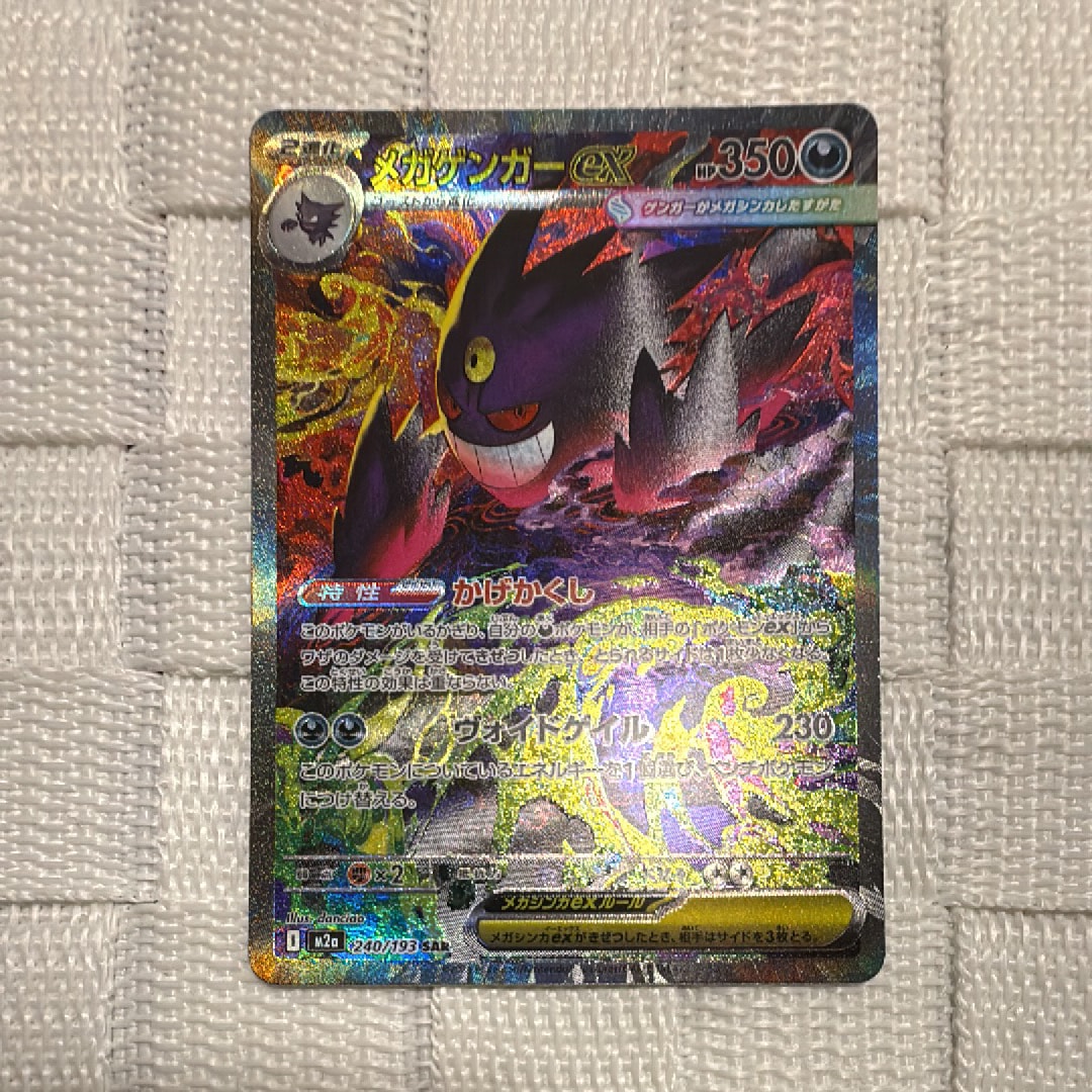 メガゲンガーex SAR [M2a 240/193](ハイクラスパック「MEGAドリームex」)