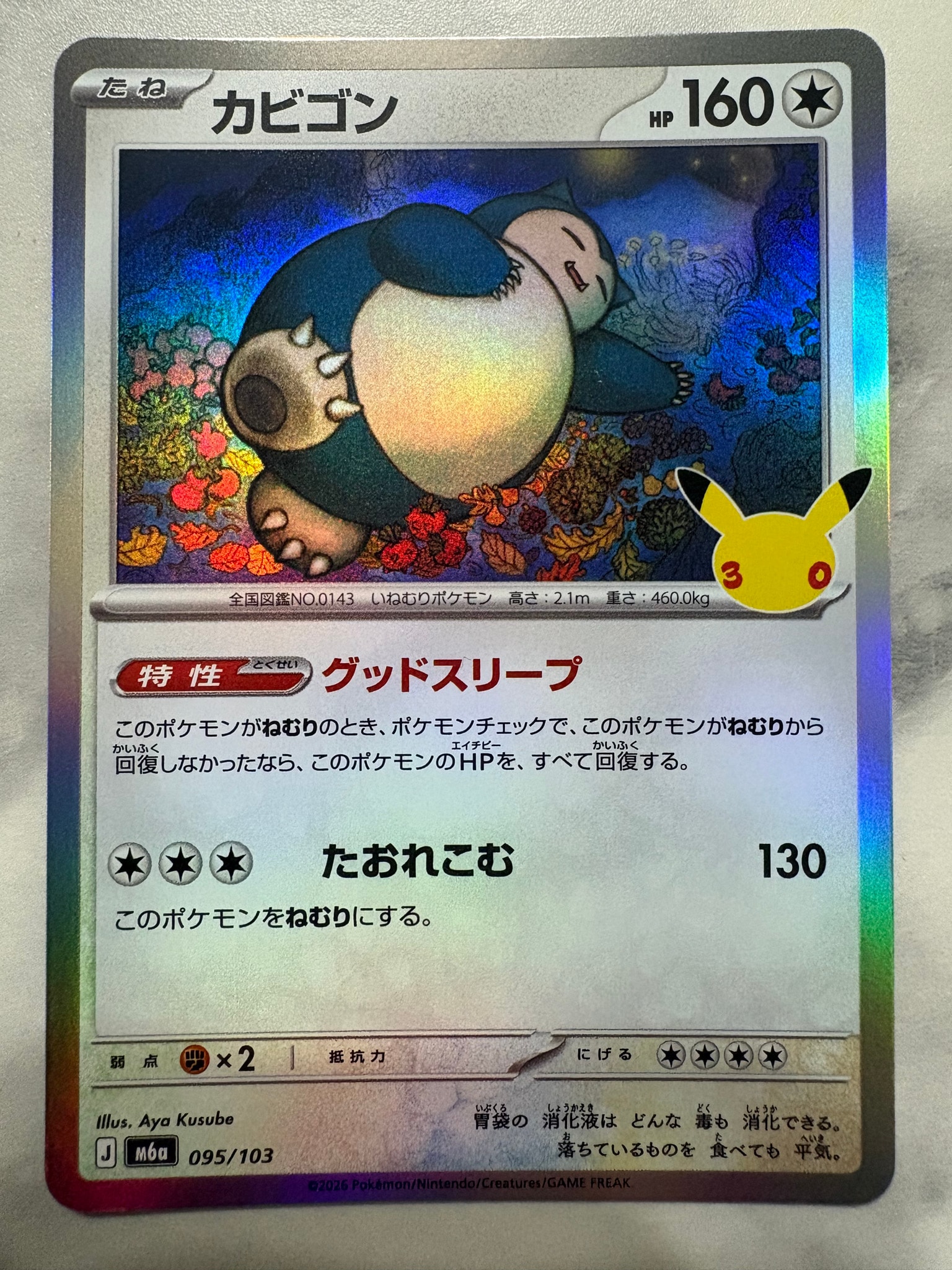 カビゴン [M6a 095/103](拡張パック「30th CELEBRATION」)