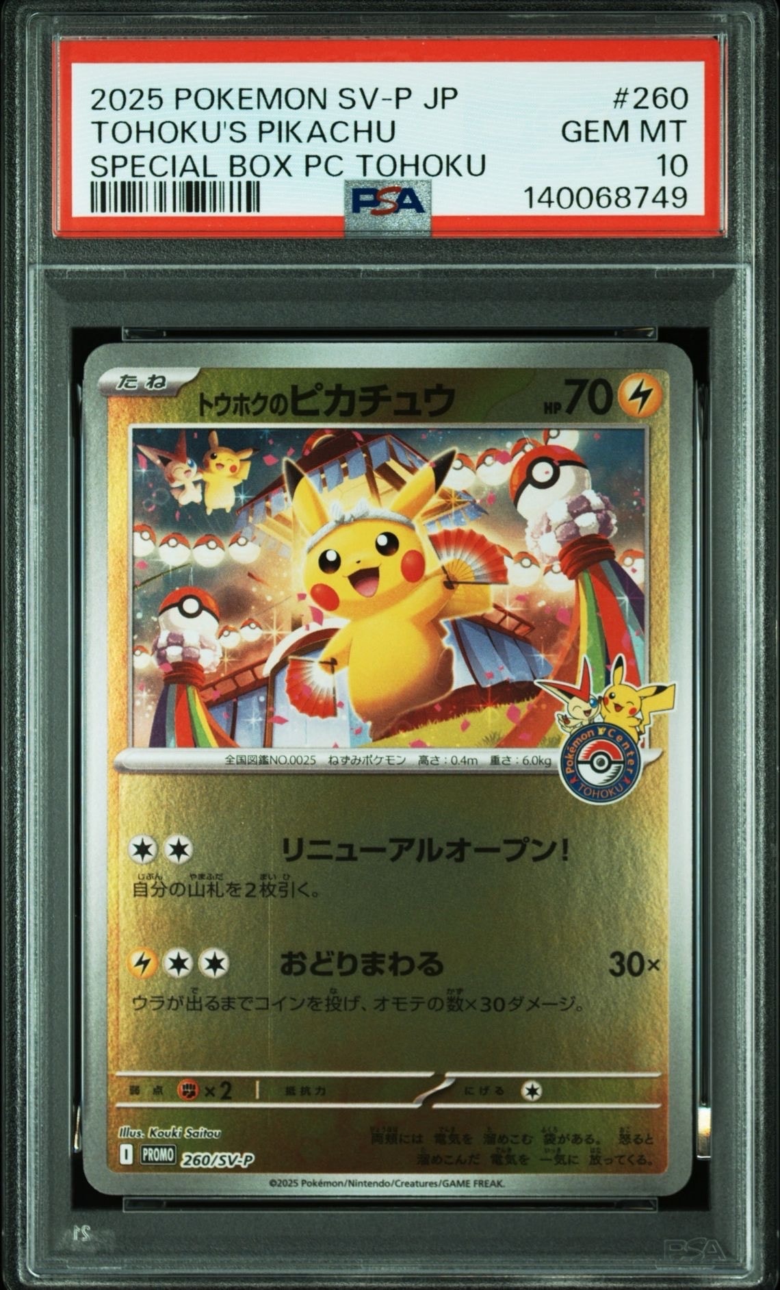 トウホクのピカチュウ P [SV-P 260](スペシャルBOX「ポケモンセンタートウホク」)