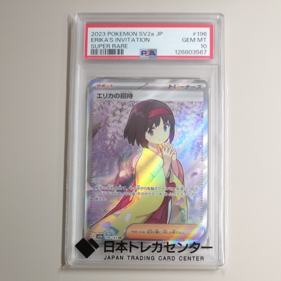 エリカの招待 SR[SV2a 196/165](強化拡張パック「ポケモンカード151