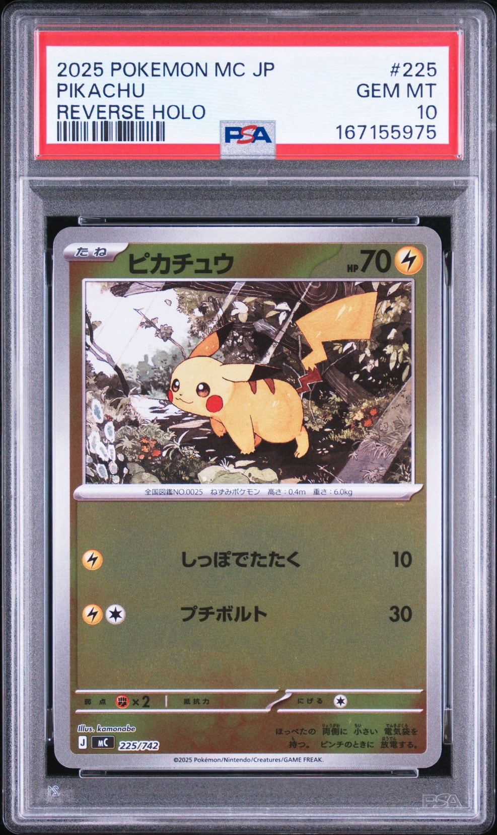 ピカチュウ :ミラー [MC 225/742](スタートデッキ100「バトル