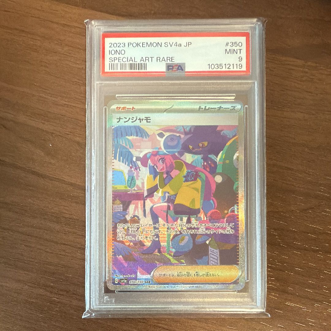 ナンジャモ SAR [SV4a 350/190](ハイクラスパック「シャイニートレジャーex」)