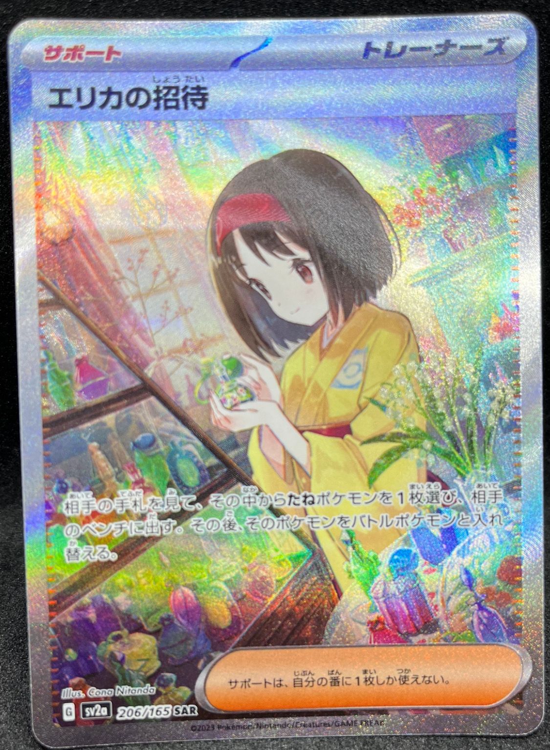 エリカの招待 SAR[SV2a 206/165](強化拡張パック「ポケモンカード151」)