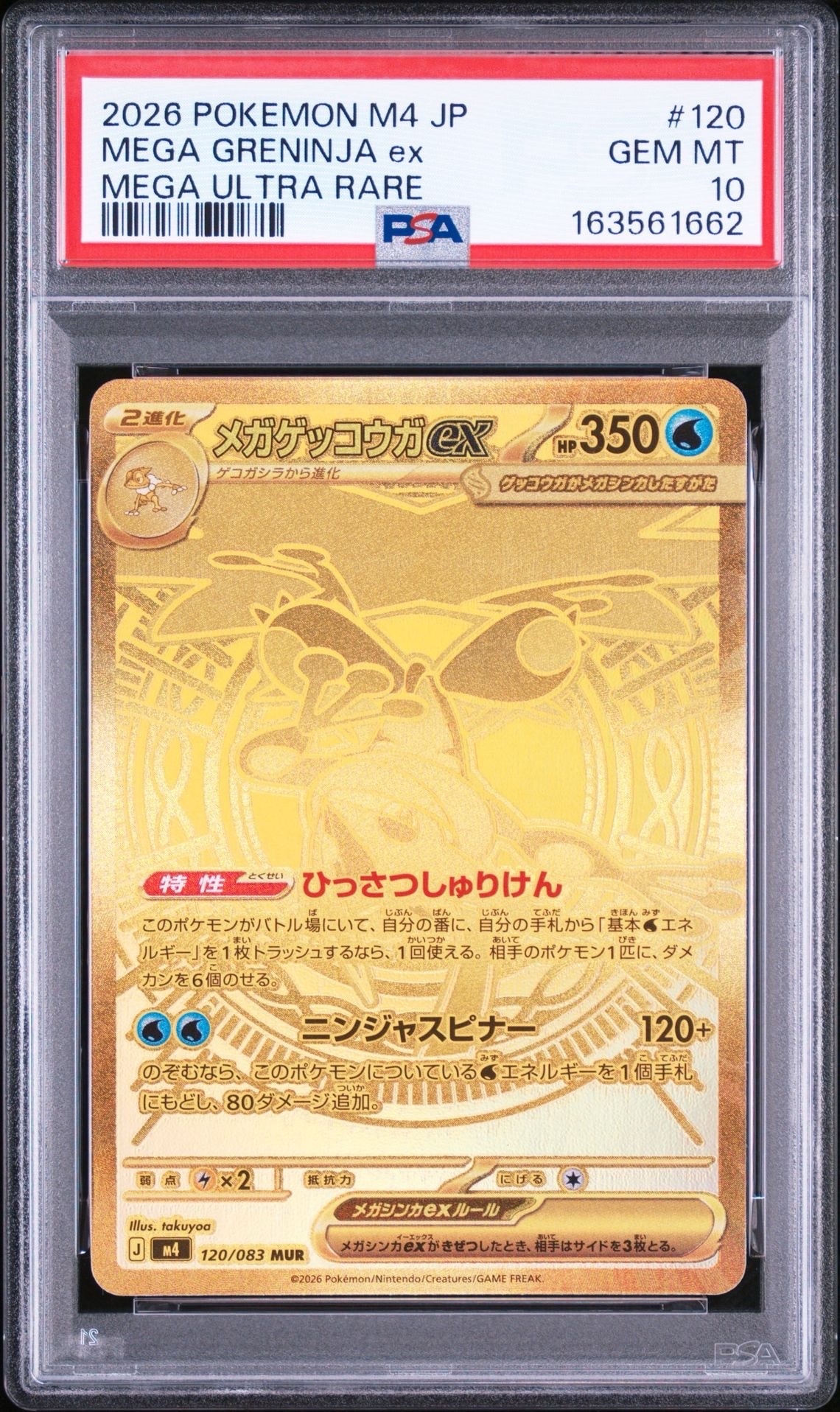 メガゲッコウガex MUR [M4 120/083](拡張パック「ニンジャスピナー」)