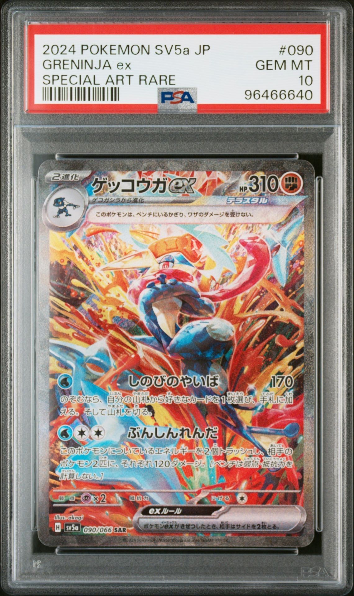 ゲッコウガex SAR [SV5a 090/066](強化拡張パック「クリムゾンヘイズ」)