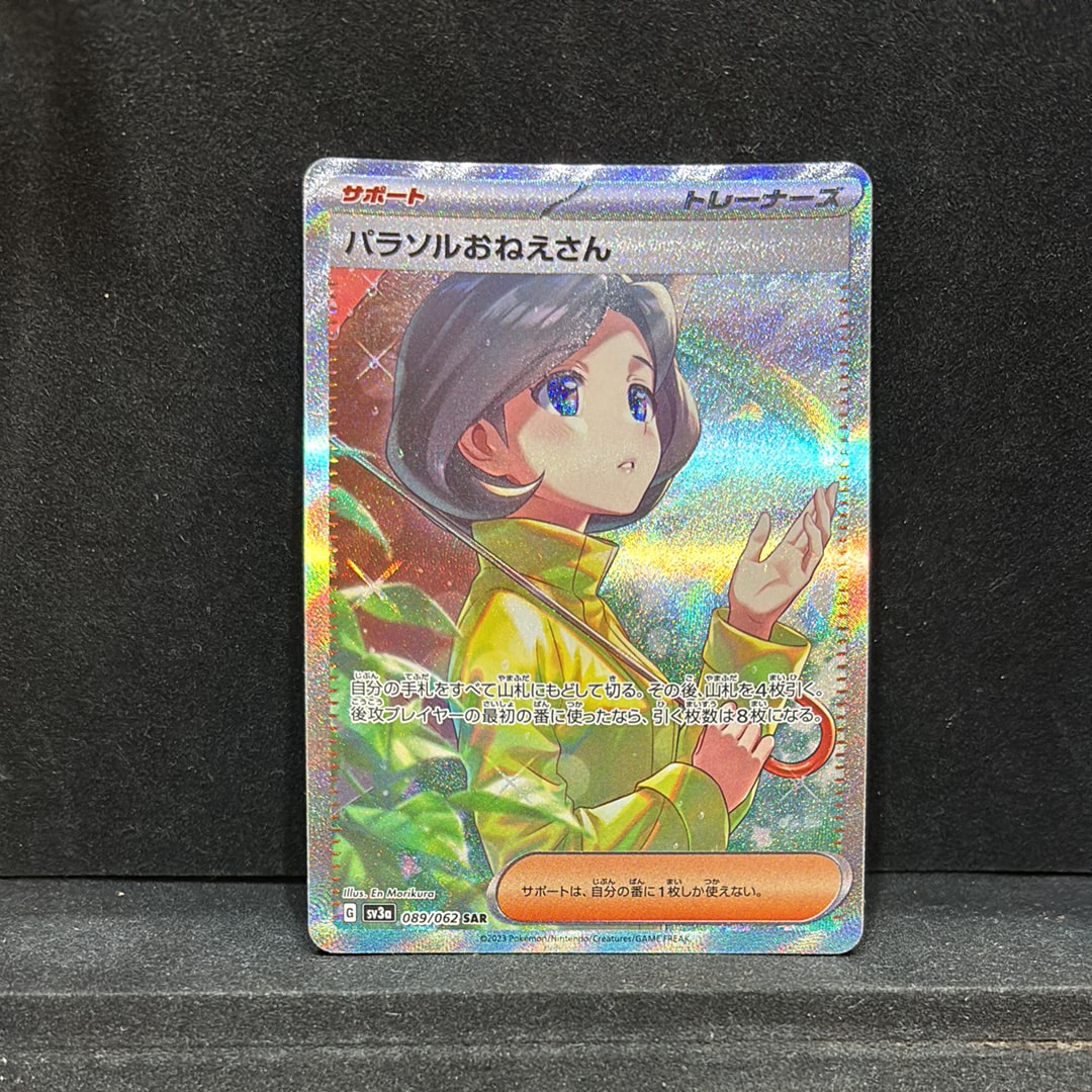 パラソルおねえさん SAR[SV3a 089/062](強化拡張パック「レイジングサーフ」)