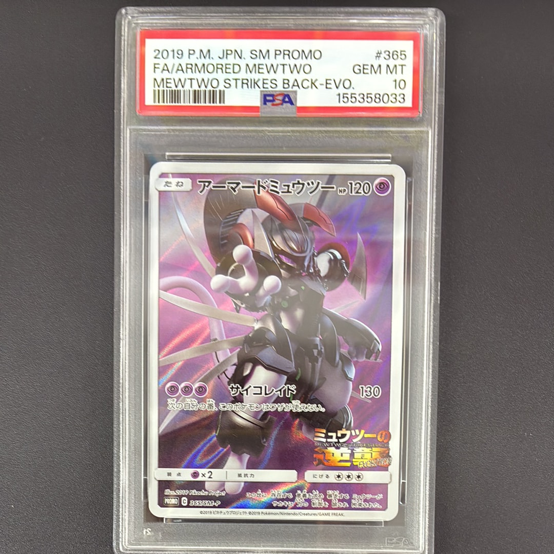PSA10】アーマードミュウツー: プロモ (開封済) [SM-P 365