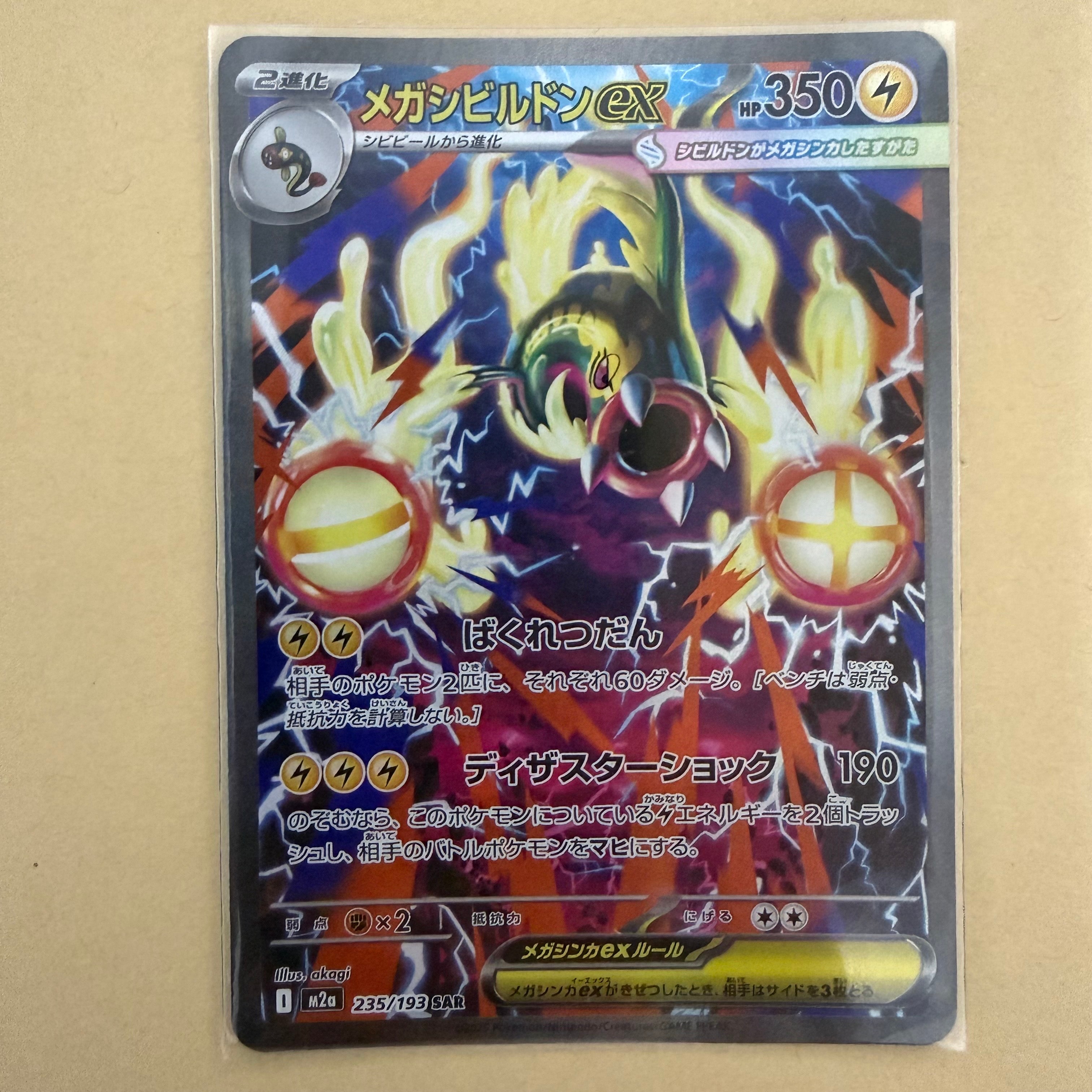 メガシビルドンex SAR [M2a 235/193](ハイクラスパック「MEGAドリーム