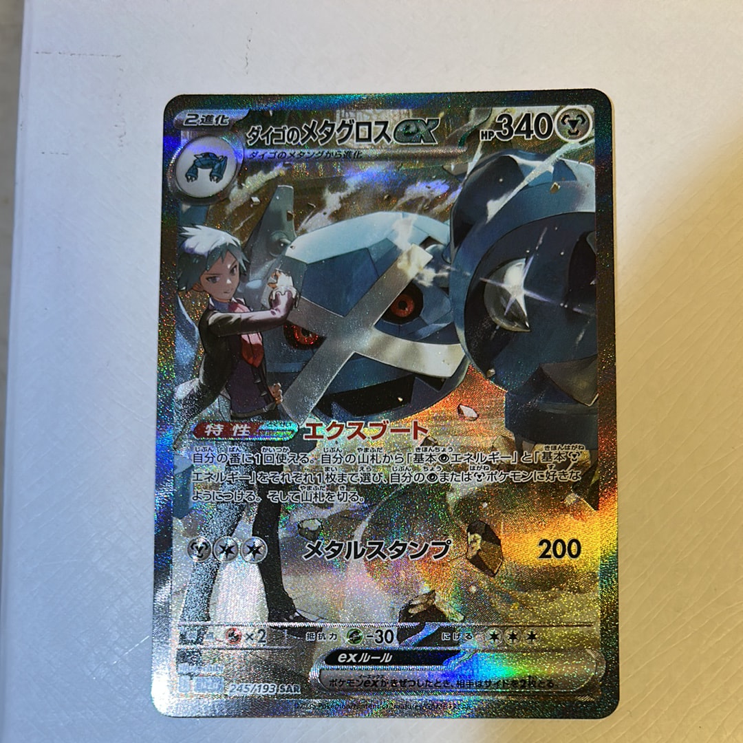 ダイゴのメタグロスex SAR [M2a 245/193](ハイクラスパック「MEGAドリームex」)