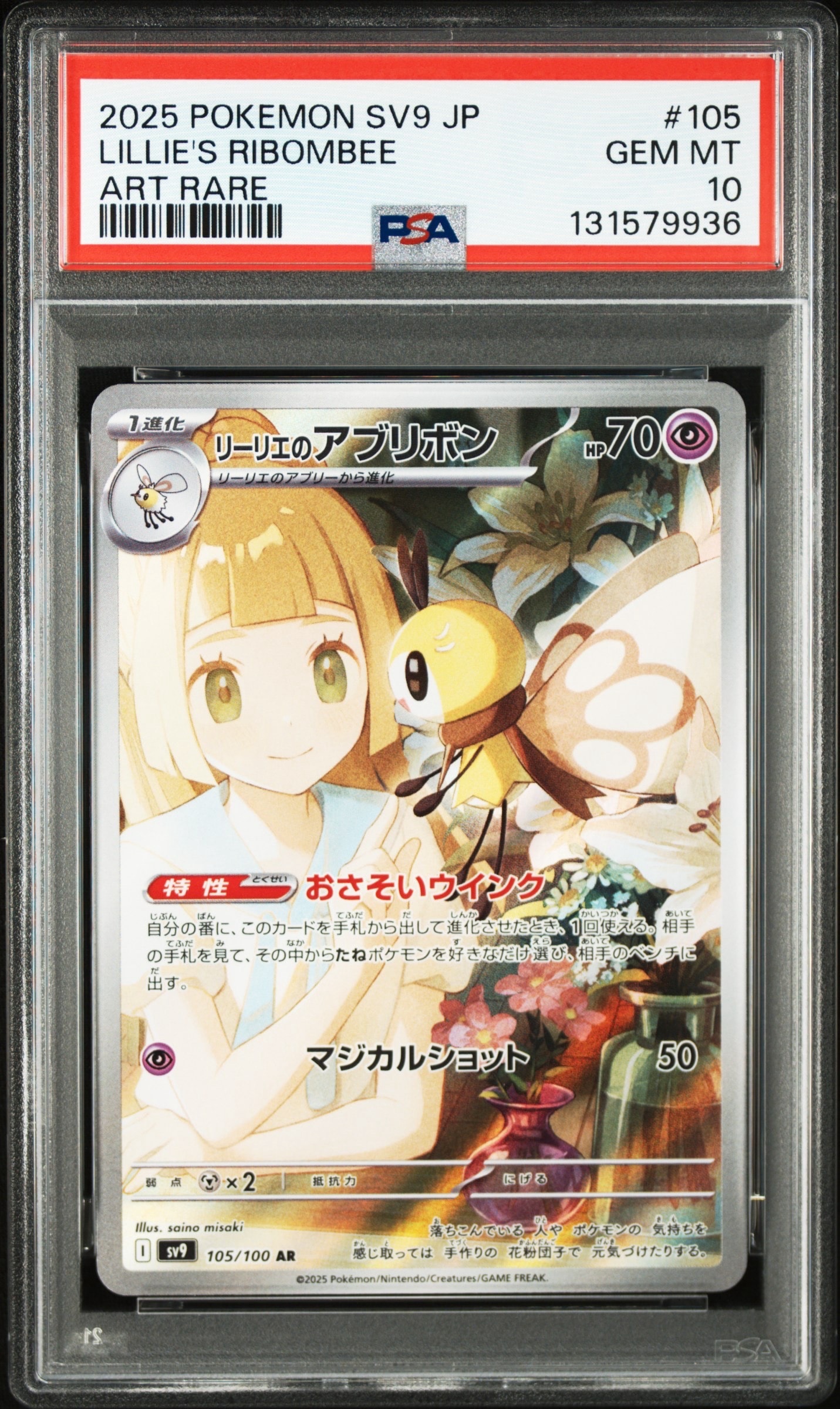 リーリエのアブリボン AR [SV9 105/100](拡張パック「バトルパートナーズ」)