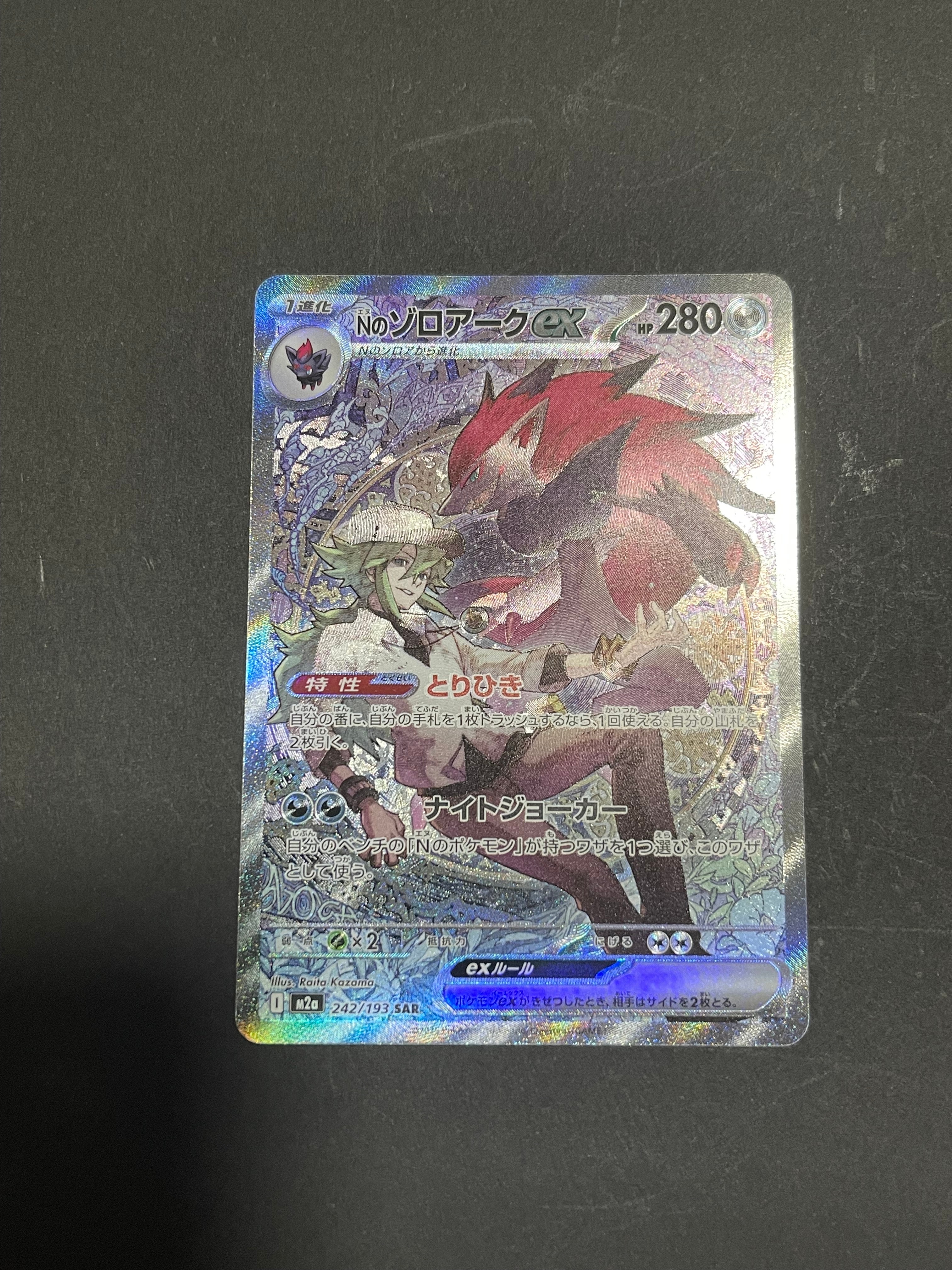 Nのゾロアークex SAR [M2a 242/193](ハイクラスパック「MEGAドリームex」)