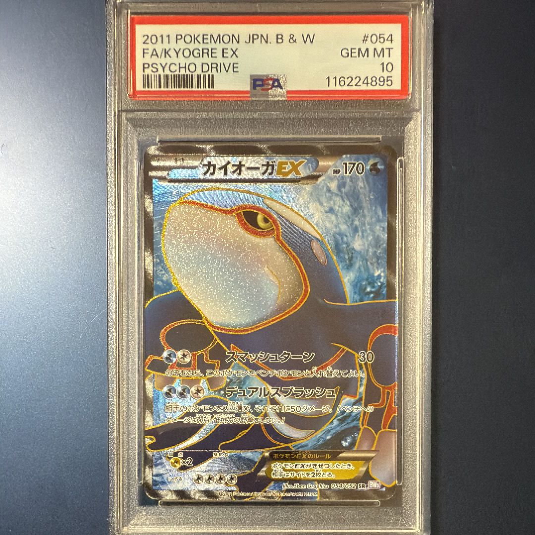 カイオーガEX SR [BW3 054/052](拡張パック「サイコドライブ」)