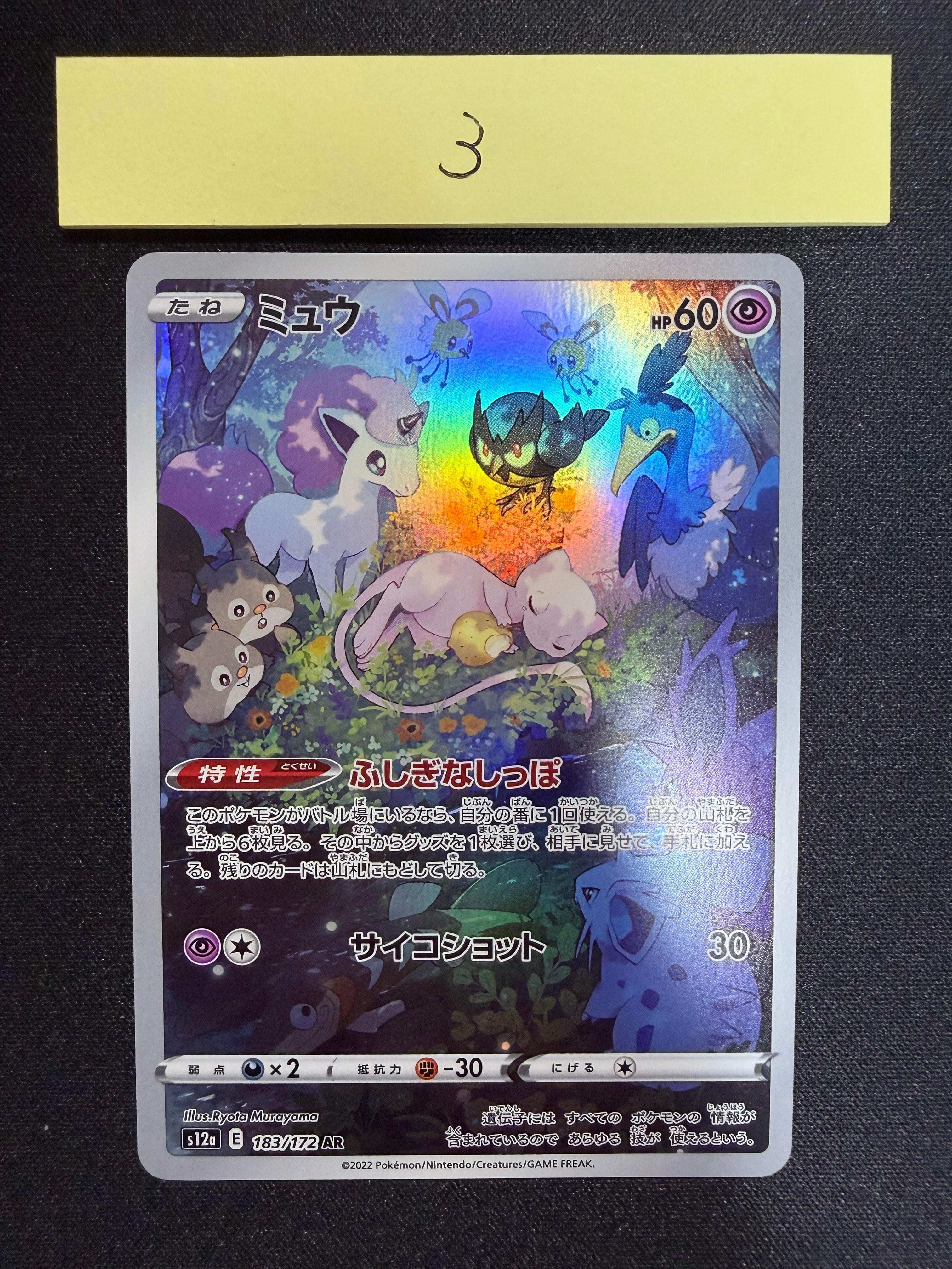 ミュウ AR[s12a 183/172](ハイクラスパック「VSTARユニバース」)